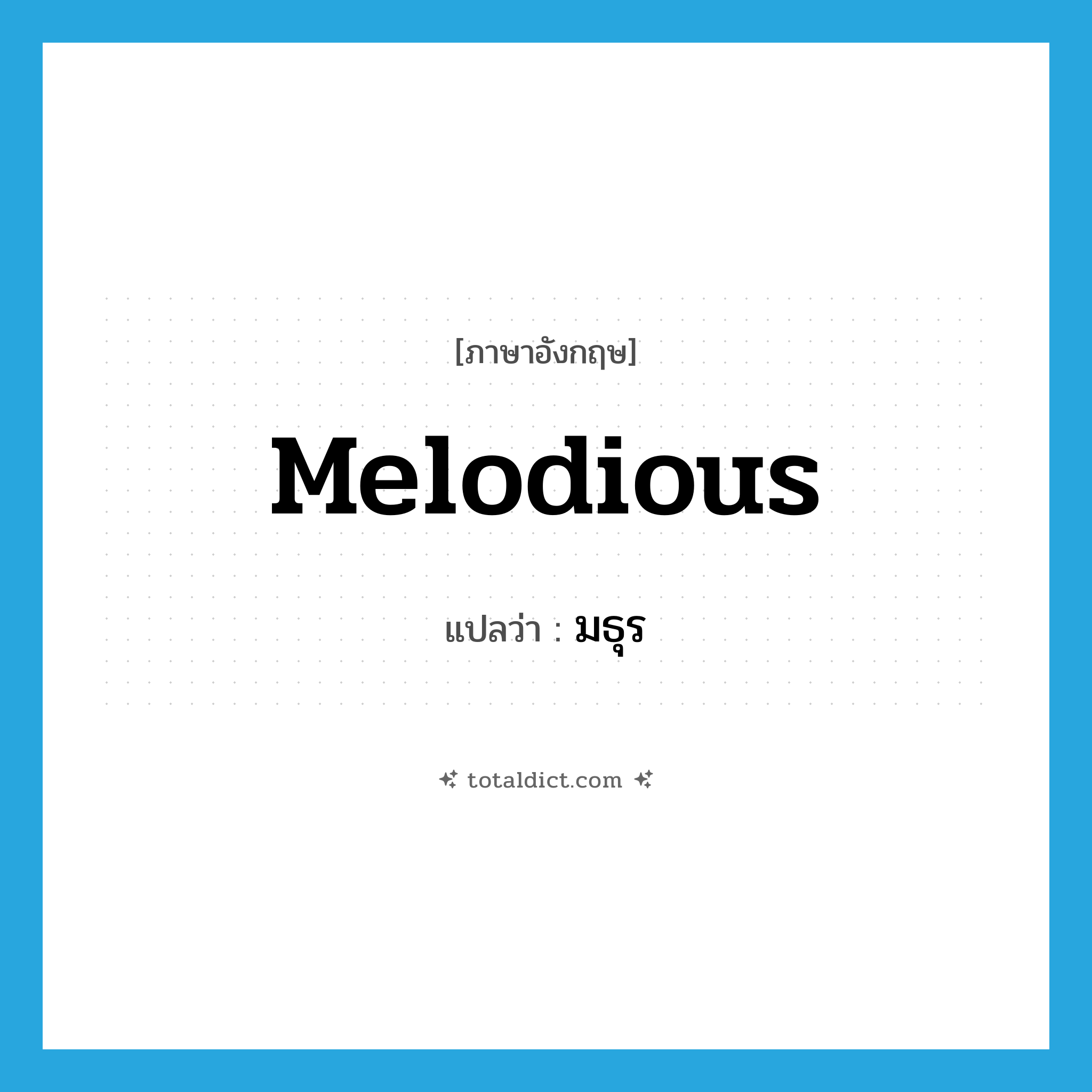 melodious แปลว่า?, คำศัพท์ภาษาอังกฤษ melodious แปลว่า มธุร ประเภท ADJ หมวด ADJ