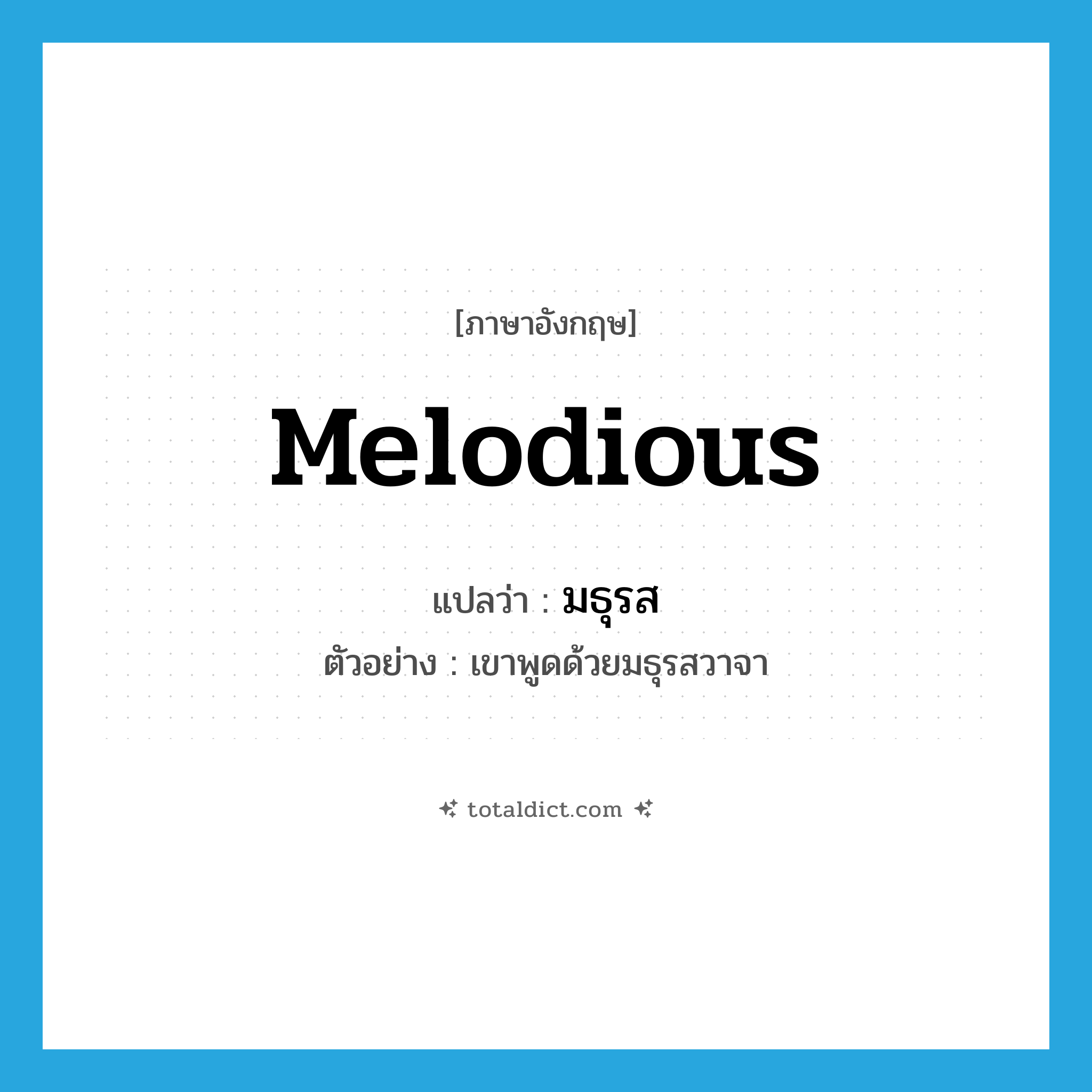 melodious แปลว่า?, คำศัพท์ภาษาอังกฤษ melodious แปลว่า มธุรส ประเภท ADJ ตัวอย่าง เขาพูดด้วยมธุรสวาจา หมวด ADJ