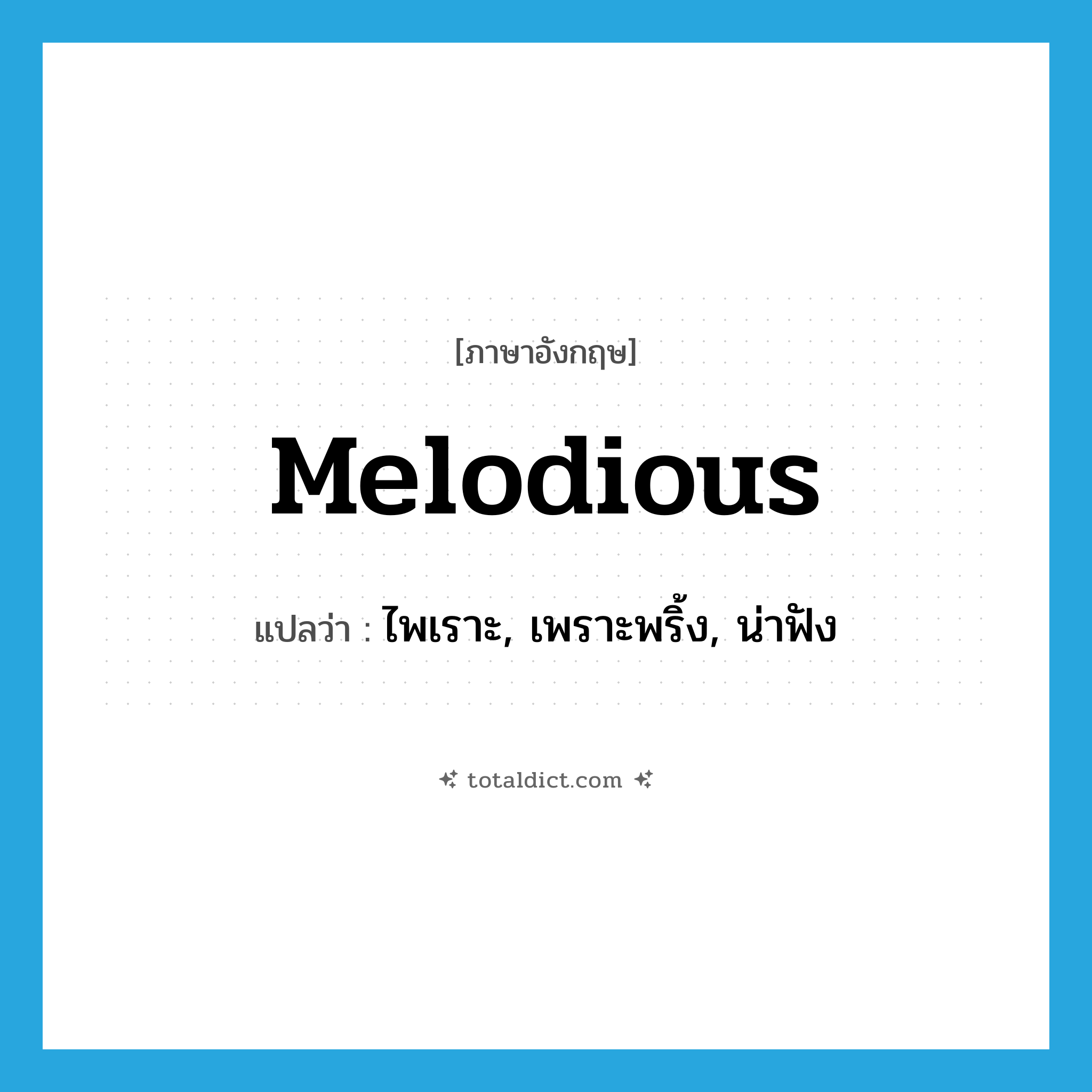 melodious แปลว่า?, คำศัพท์ภาษาอังกฤษ melodious แปลว่า ไพเราะ, เพราะพริ้ง, น่าฟัง ประเภท ADJ หมวด ADJ