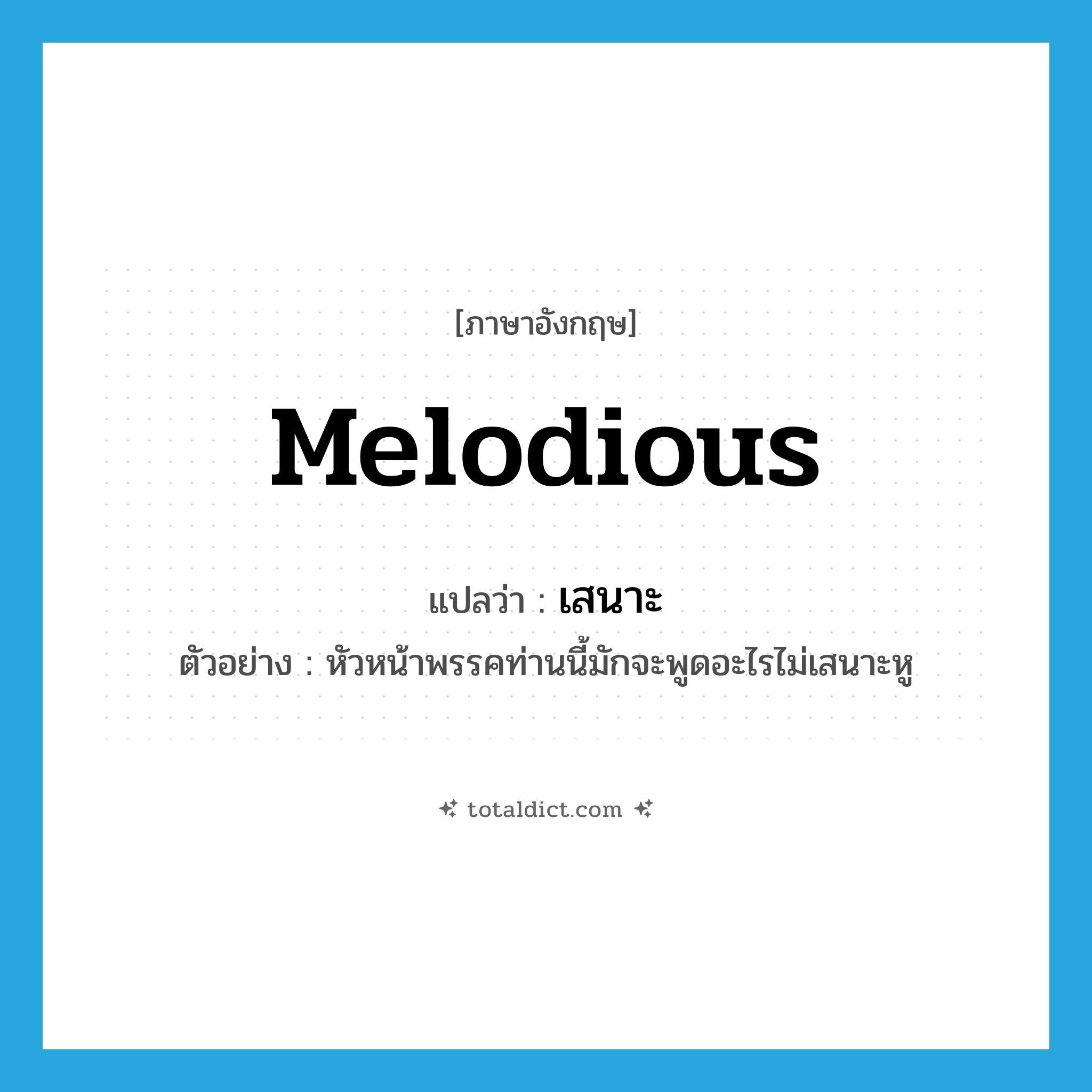 melodious แปลว่า?, คำศัพท์ภาษาอังกฤษ melodious แปลว่า เสนาะ ประเภท ADJ ตัวอย่าง หัวหน้าพรรคท่านนี้มักจะพูดอะไรไม่เสนาะหู หมวด ADJ