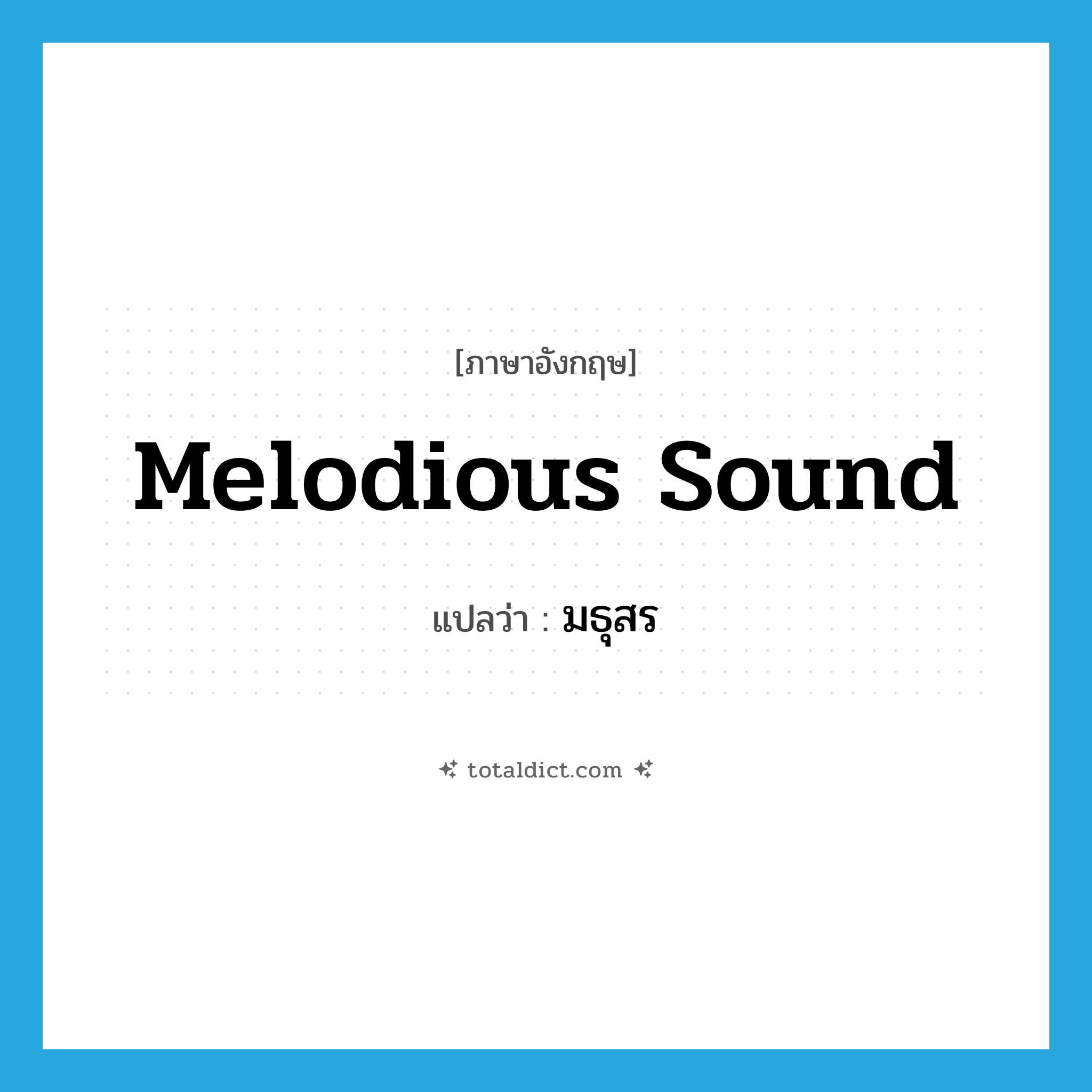 melodious sound แปลว่า?, คำศัพท์ภาษาอังกฤษ melodious sound แปลว่า มธุสร ประเภท N หมวด N