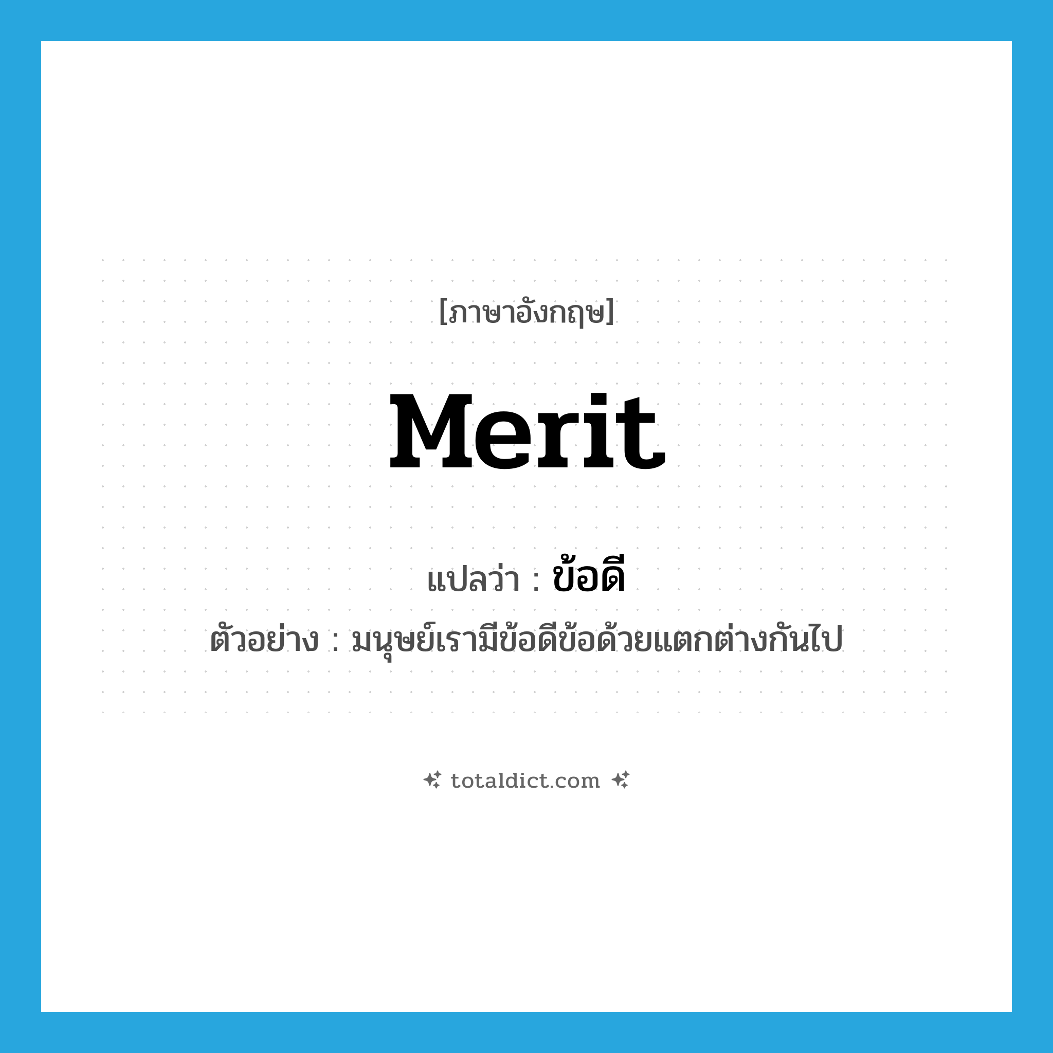 merit แปลว่า?, คำศัพท์ภาษาอังกฤษ merit แปลว่า ข้อดี ประเภท N ตัวอย่าง มนุษย์เรามีข้อดีข้อด้วยแตกต่างกันไป หมวด N