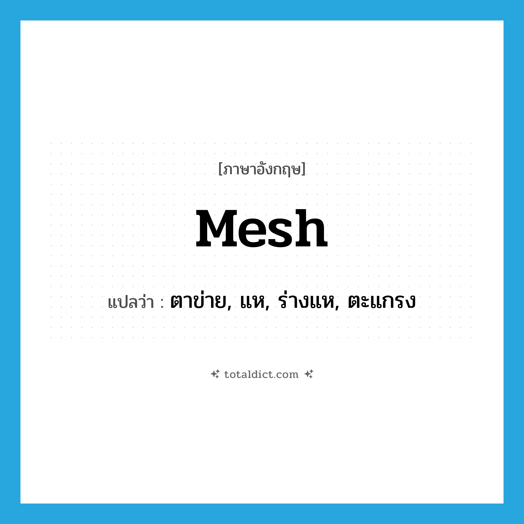 mesh แปลว่า?, คำศัพท์ภาษาอังกฤษ mesh แปลว่า ตาข่าย, แห, ร่างแห, ตะแกรง ประเภท N หมวด N