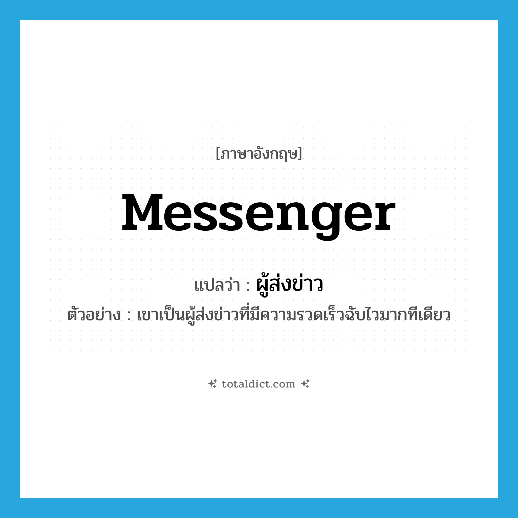 messenger แปลว่า?, คำศัพท์ภาษาอังกฤษ messenger แปลว่า ผู้ส่งข่าว ประเภท N ตัวอย่าง เขาเป็นผู้ส่งข่าวที่มีความรวดเร็วฉับไวมากทีเดียว หมวด N