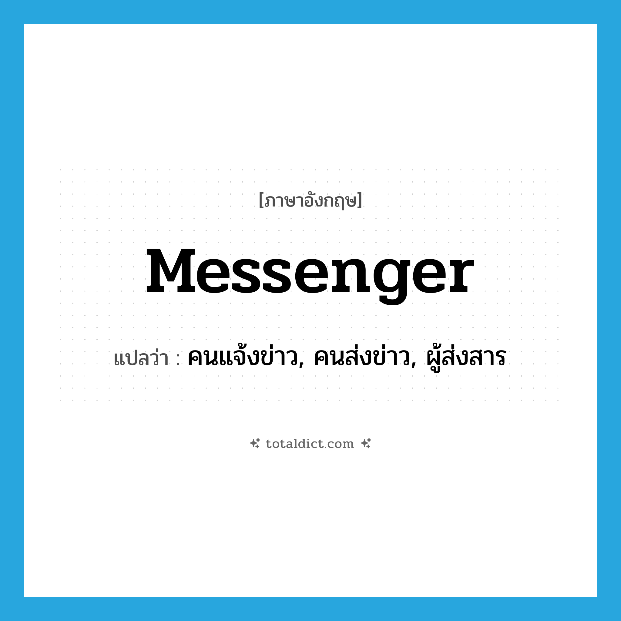 messenger แปลว่า?, คำศัพท์ภาษาอังกฤษ messenger แปลว่า คนแจ้งข่าว, คนส่งข่าว, ผู้ส่งสาร ประเภท N หมวด N