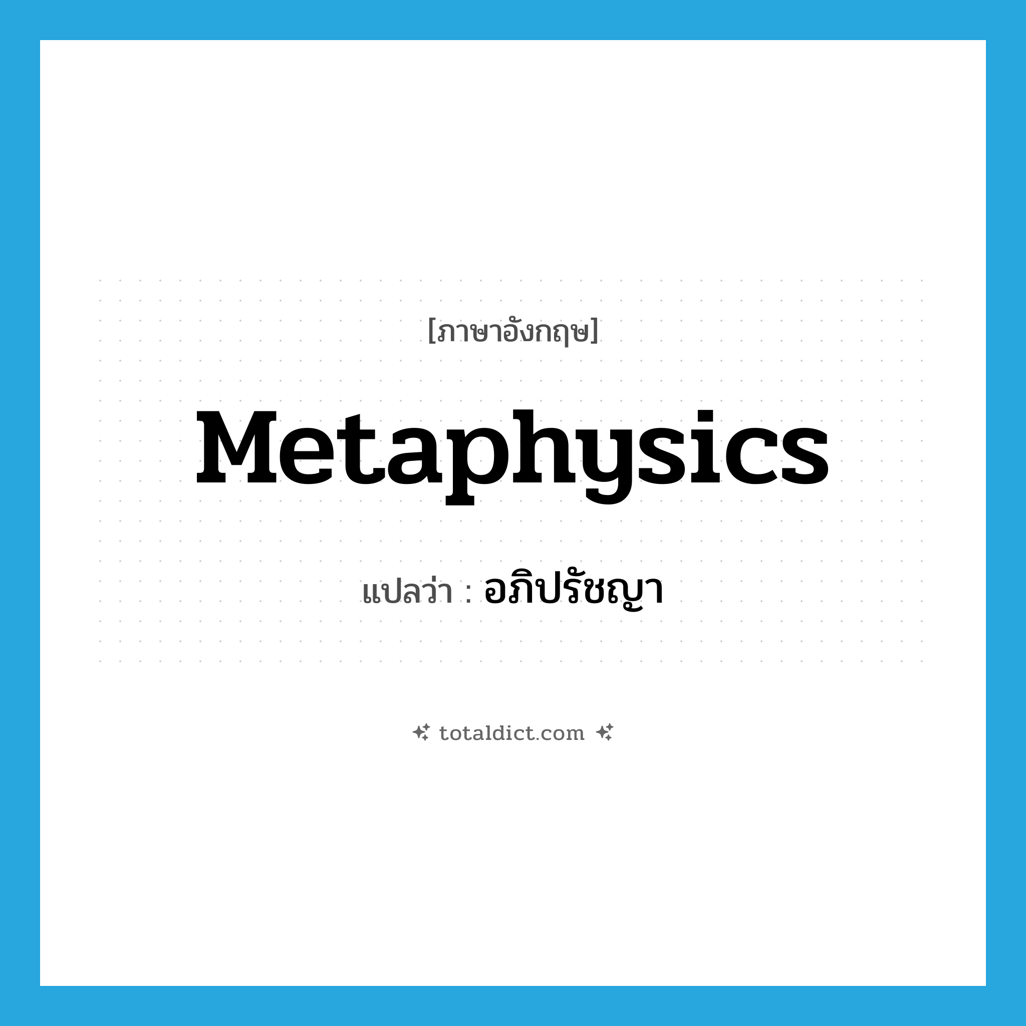 metaphysics แปลว่า?, คำศัพท์ภาษาอังกฤษ metaphysics แปลว่า อภิปรัชญา ประเภท N หมวด N