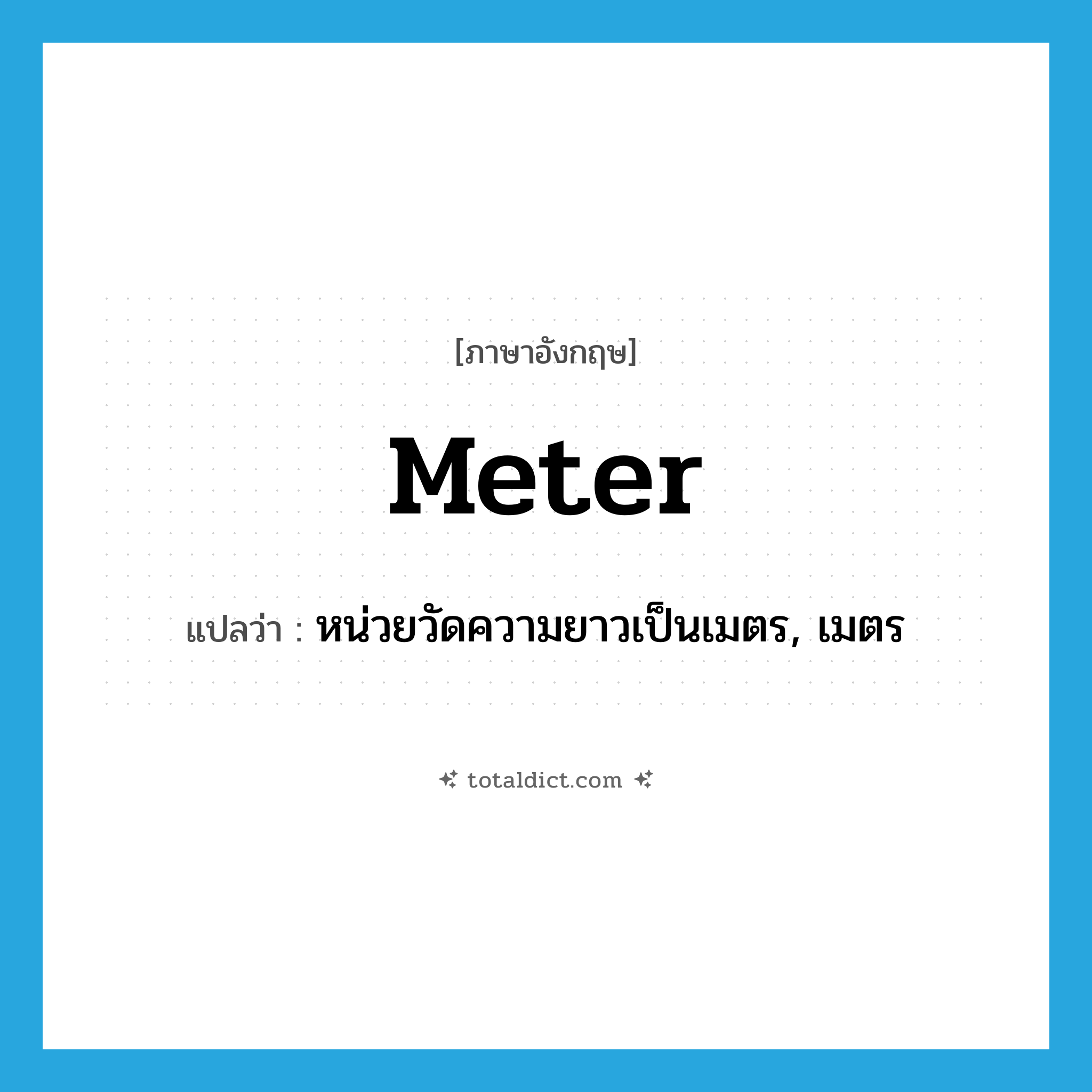 -meter แปลว่า?, คำศัพท์ภาษาอังกฤษ meter แปลว่า หน่วยวัดความยาวเป็นเมตร, เมตร ประเภท N หมวด N