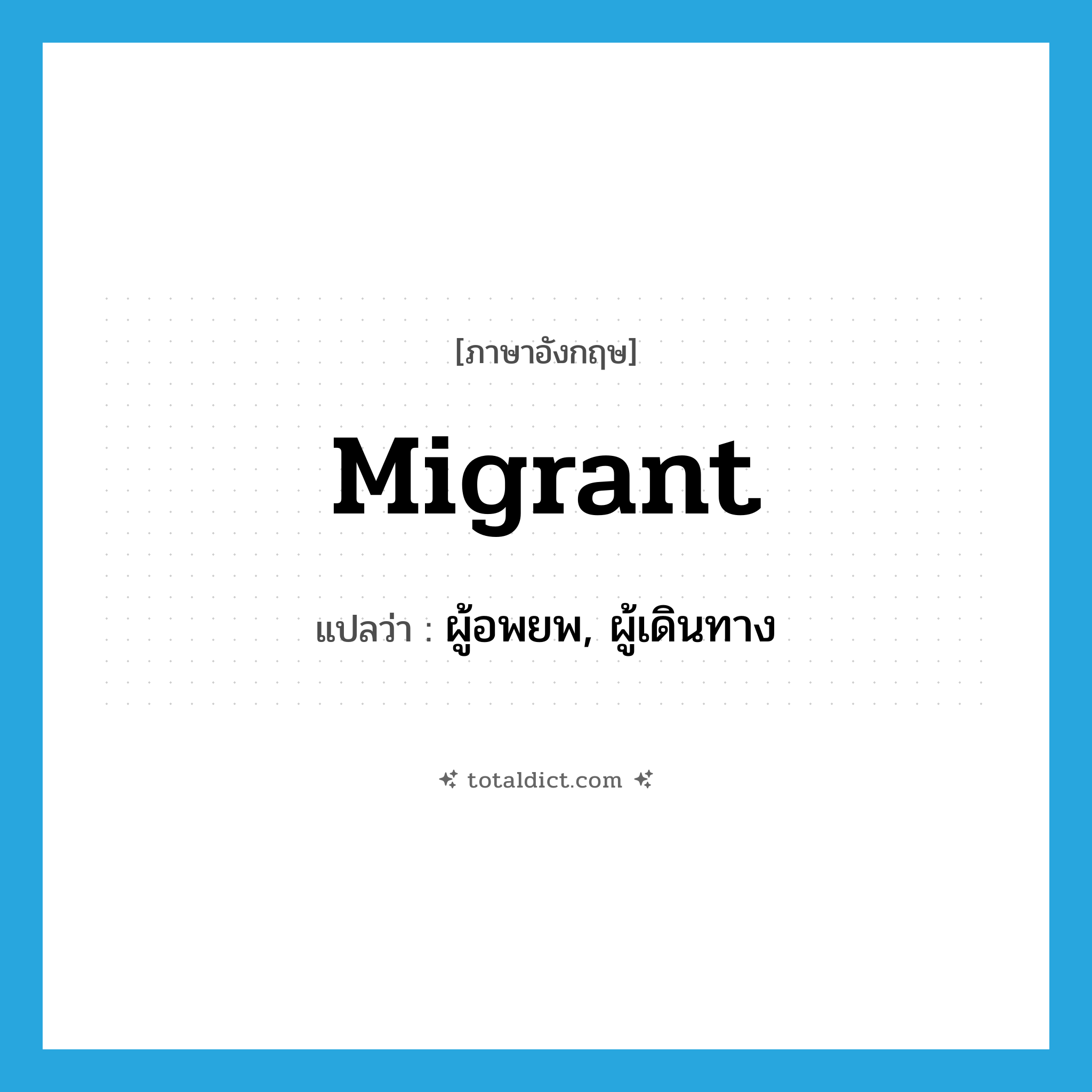 migrant แปลว่า?, คำศัพท์ภาษาอังกฤษ migrant แปลว่า ผู้อพยพ, ผู้เดินทาง ประเภท N หมวด N