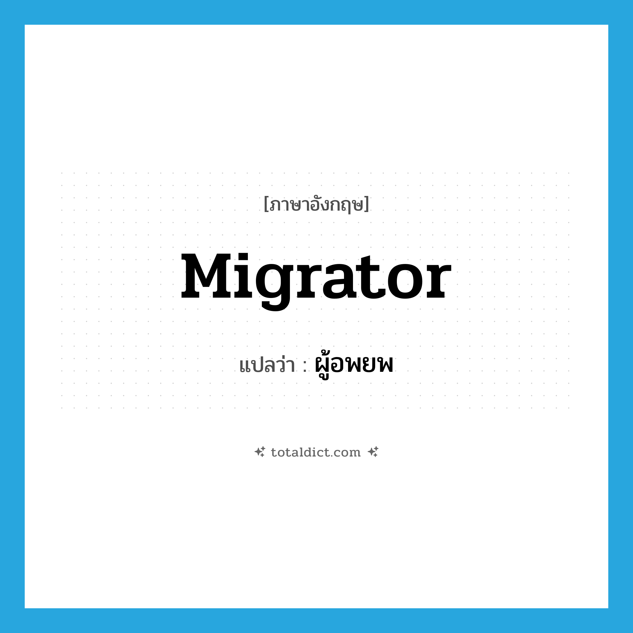 migrator แปลว่า?, คำศัพท์ภาษาอังกฤษ migrator แปลว่า ผู้อพยพ ประเภท N หมวด N