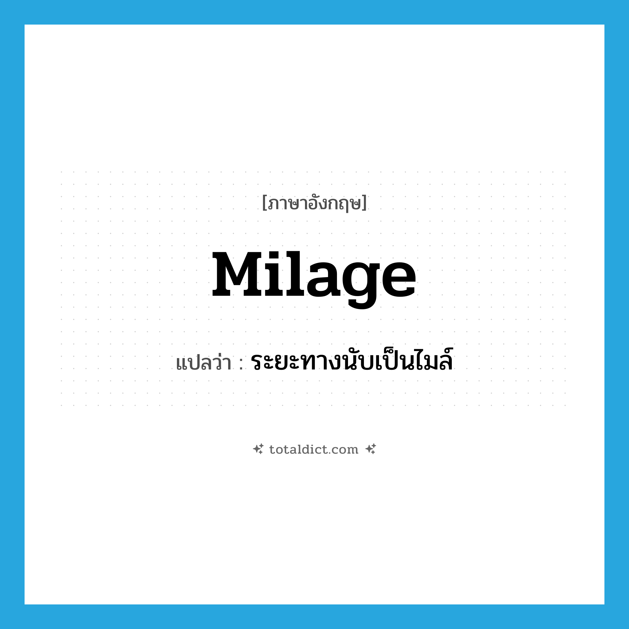 milage แปลว่า?, คำศัพท์ภาษาอังกฤษ milage แปลว่า ระยะทางนับเป็นไมล์ ประเภท N หมวด N