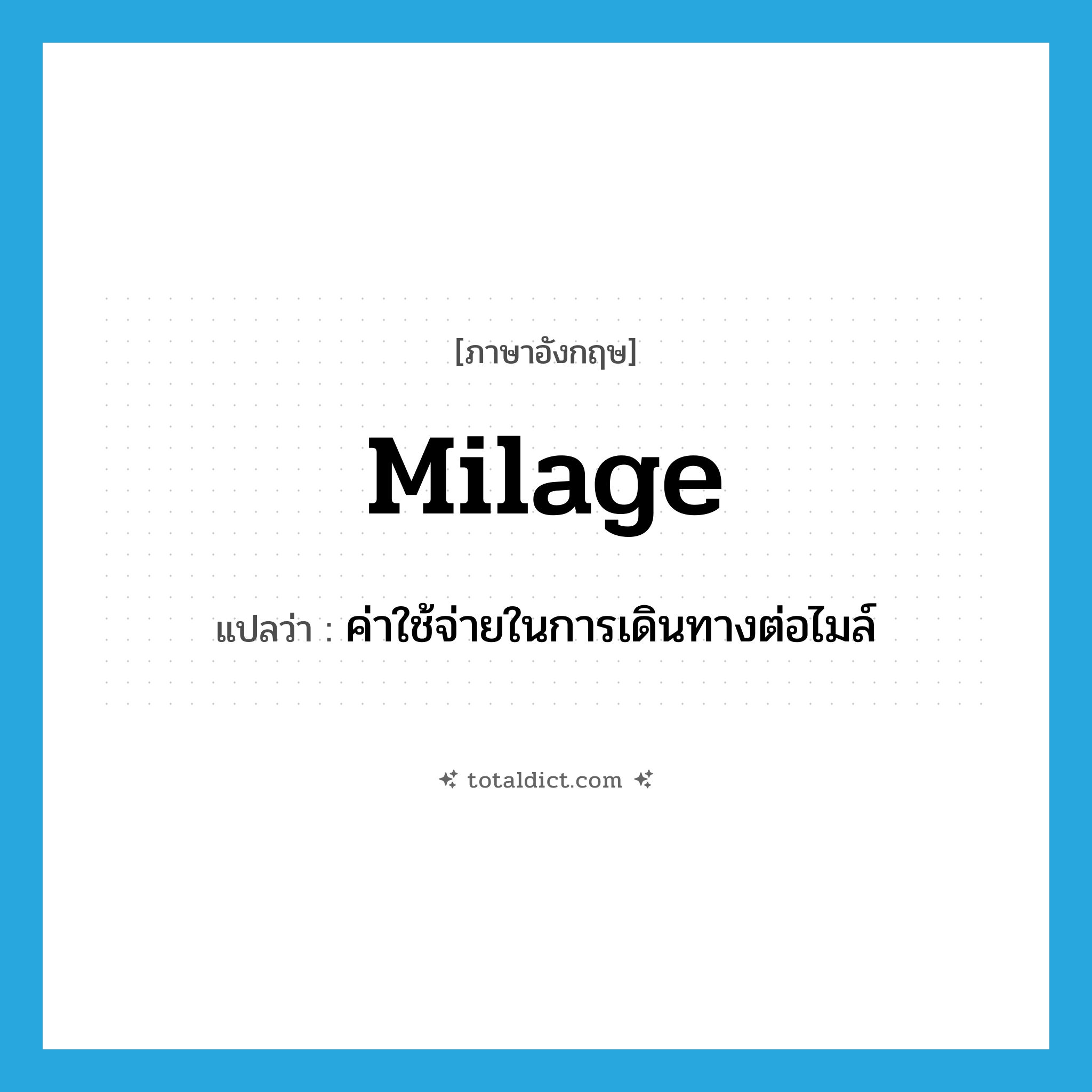 milage แปลว่า?, คำศัพท์ภาษาอังกฤษ milage แปลว่า ค่าใช้จ่ายในการเดินทางต่อไมล์ ประเภท N หมวด N