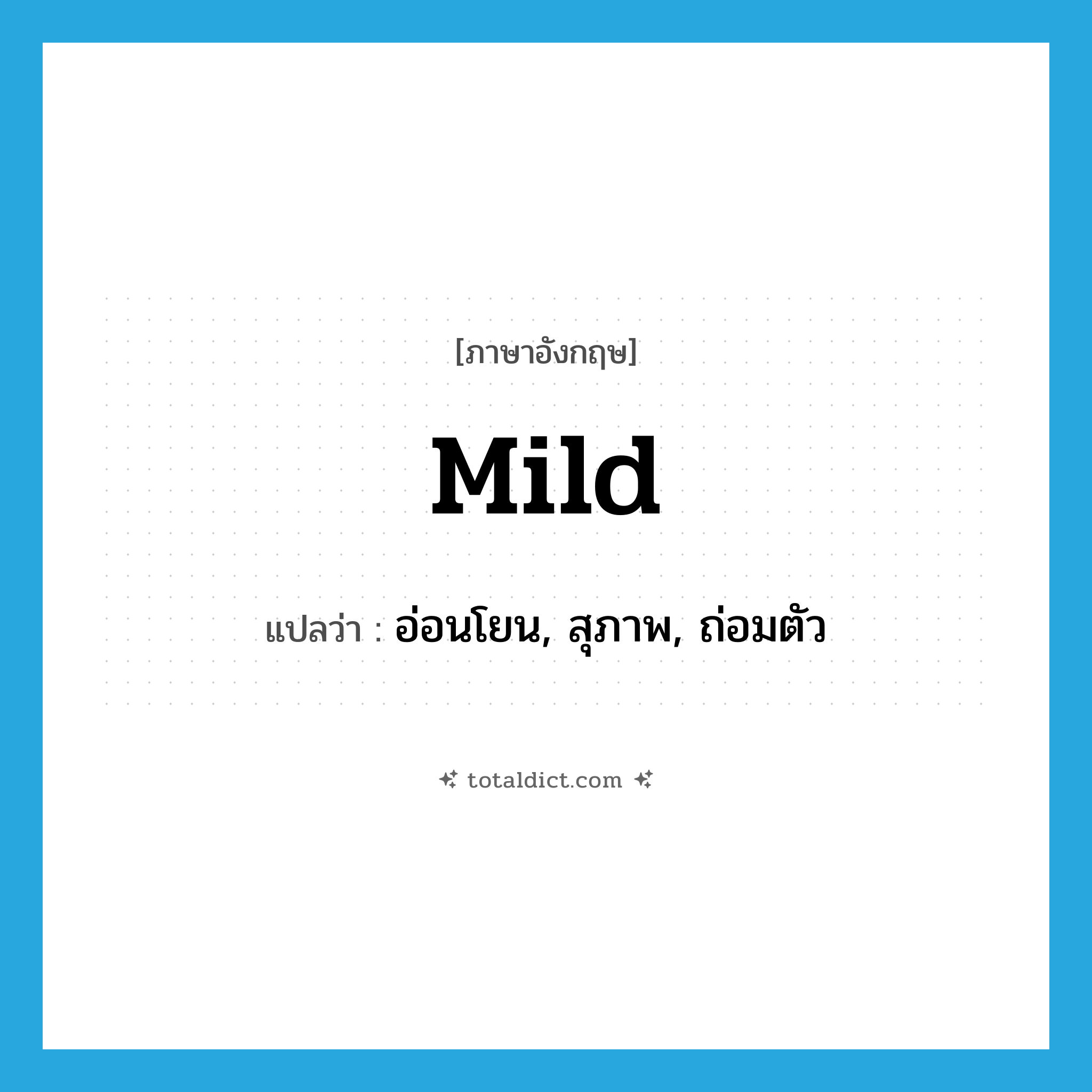 mild แปลว่า?, คำศัพท์ภาษาอังกฤษ mild แปลว่า อ่อนโยน, สุภาพ, ถ่อมตัว ประเภท ADJ หมวด ADJ