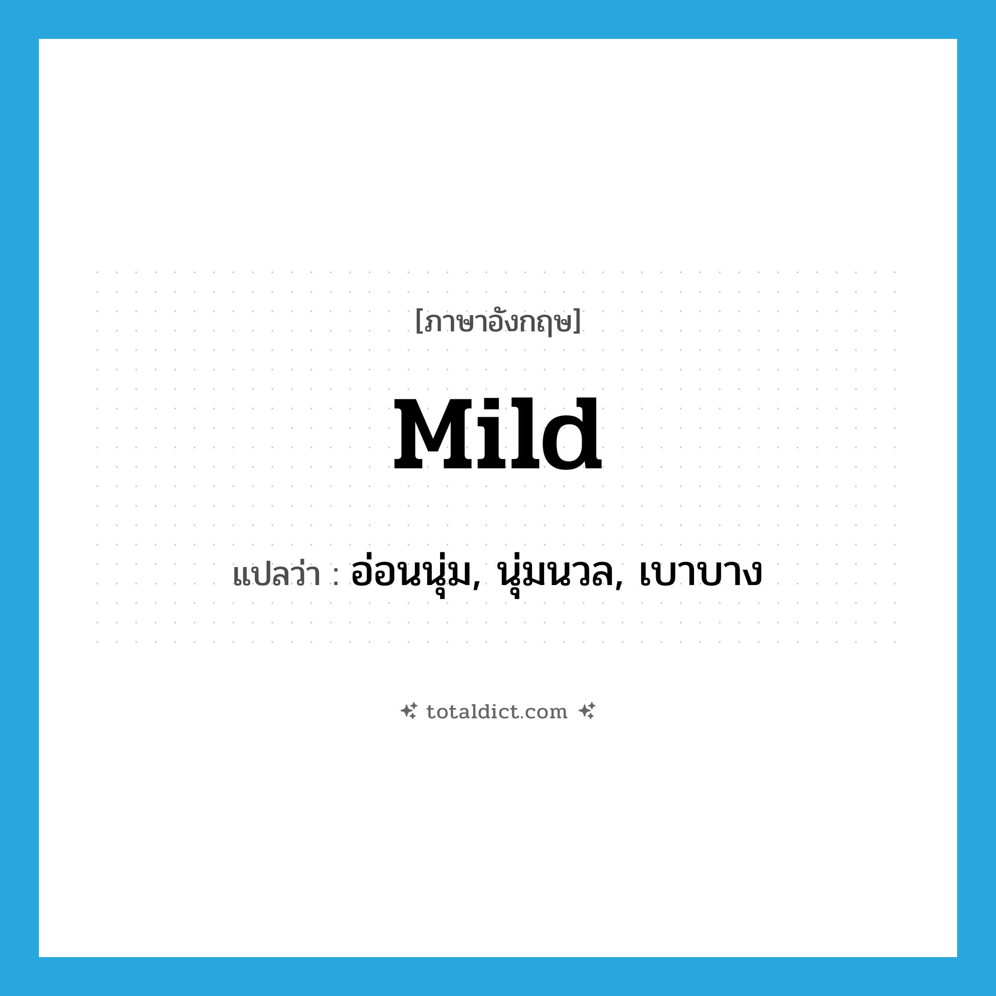 mild แปลว่า?, คำศัพท์ภาษาอังกฤษ mild แปลว่า อ่อนนุ่ม, นุ่มนวล, เบาบาง ประเภท ADJ หมวด ADJ