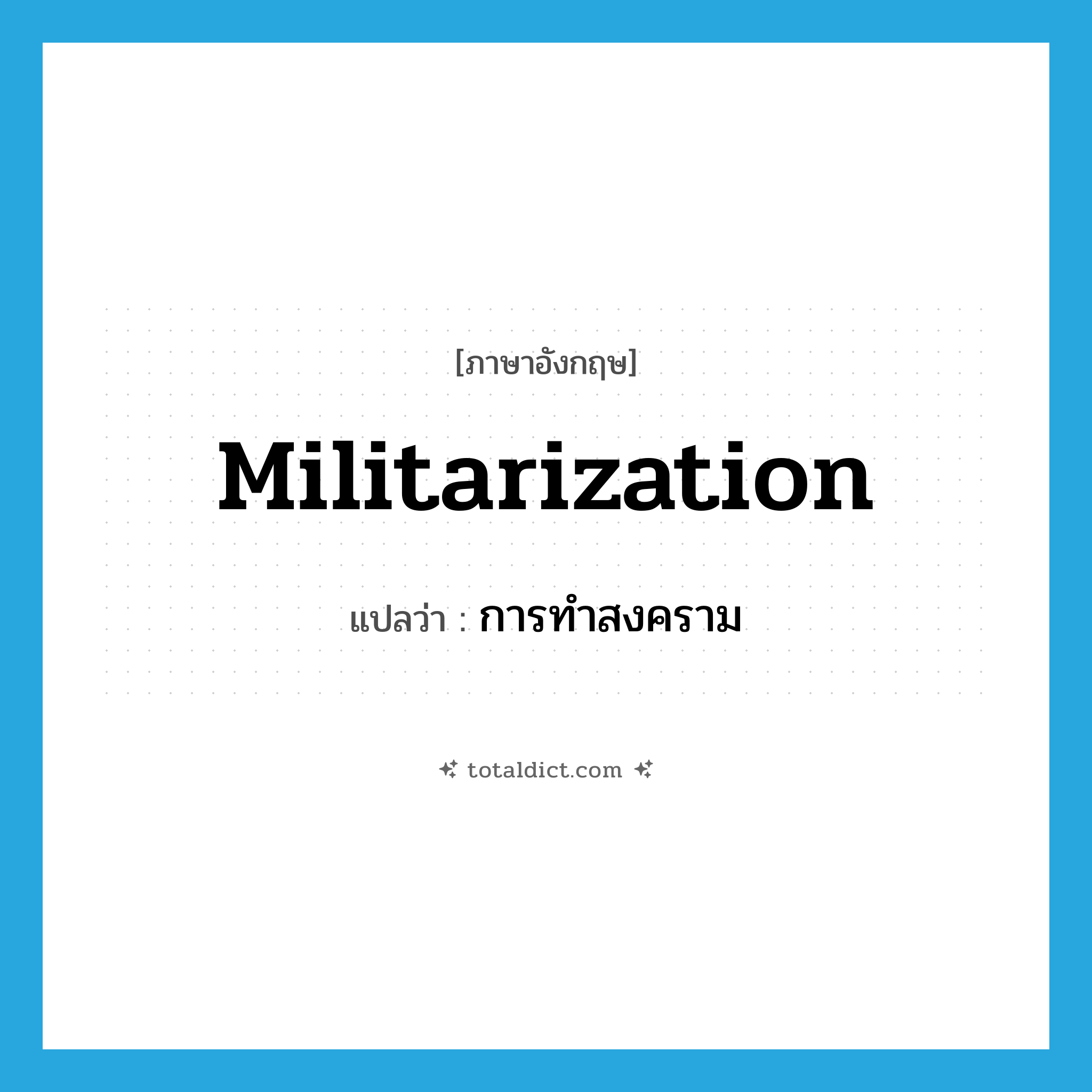 militarization แปลว่า?, คำศัพท์ภาษาอังกฤษ militarization แปลว่า การทำสงคราม ประเภท N หมวด N