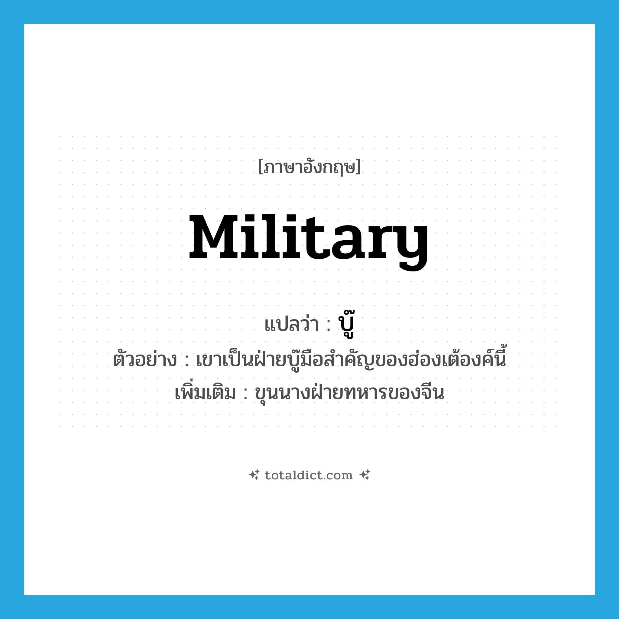 military แปลว่า?, คำศัพท์ภาษาอังกฤษ military แปลว่า บู๊ ประเภท N ตัวอย่าง เขาเป็นฝ่ายบู๊มือสำคัญของฮ่องเต้องค์นี้ เพิ่มเติม ขุนนางฝ่ายทหารของจีน หมวด N