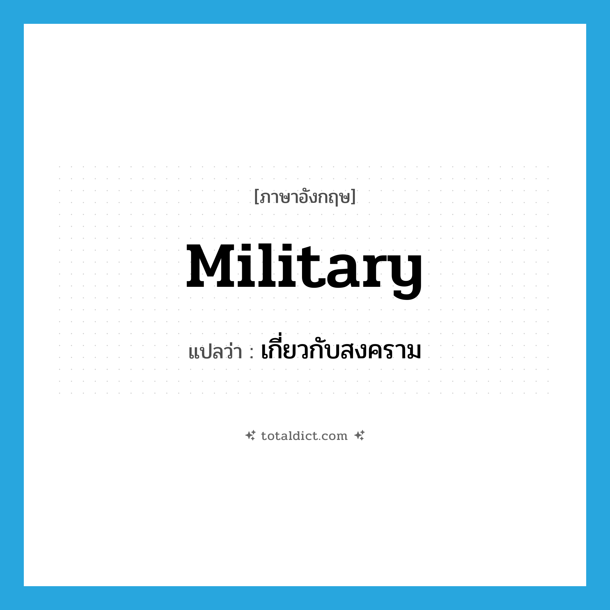 military แปลว่า?, คำศัพท์ภาษาอังกฤษ military แปลว่า เกี่ยวกับสงคราม ประเภท ADJ หมวด ADJ