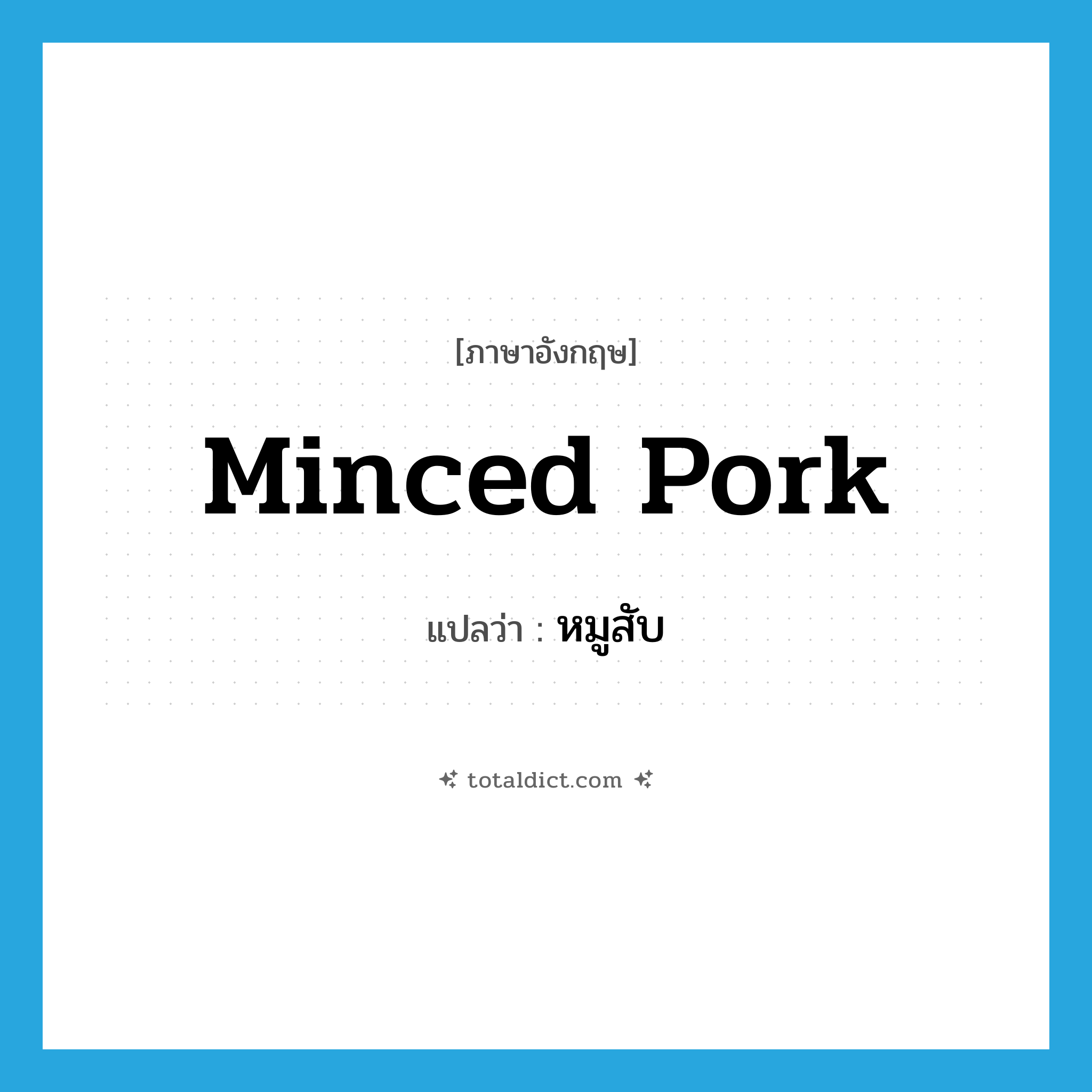 minced pork แปลว่า?, คำศัพท์ภาษาอังกฤษ minced pork แปลว่า หมูสับ ประเภท N หมวด N