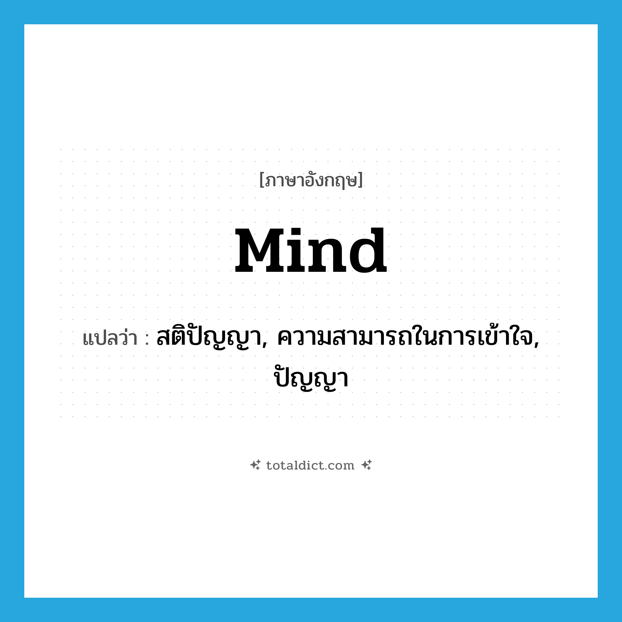 mind แปลว่า?, คำศัพท์ภาษาอังกฤษ mind แปลว่า สติปัญญา, ความสามารถในการเข้าใจ, ปัญญา ประเภท N หมวด N