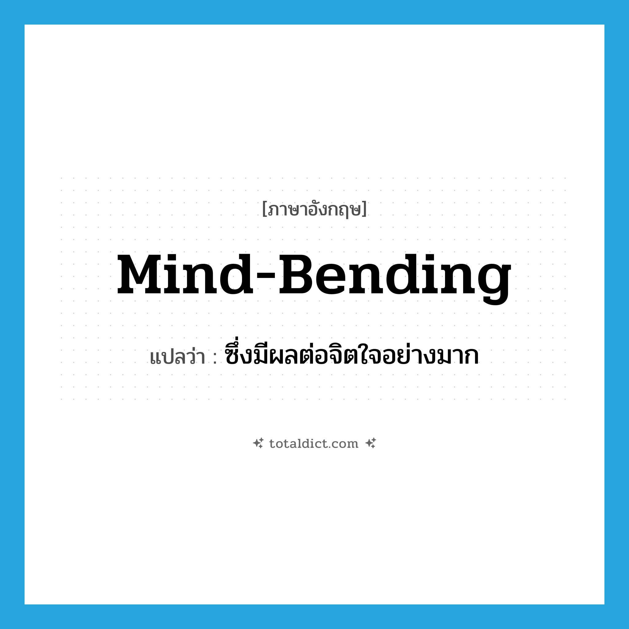 mind-bending แปลว่า?, คำศัพท์ภาษาอังกฤษ mind-bending แปลว่า ซึ่งมีผลต่อจิตใจอย่างมาก ประเภท ADJ หมวด ADJ