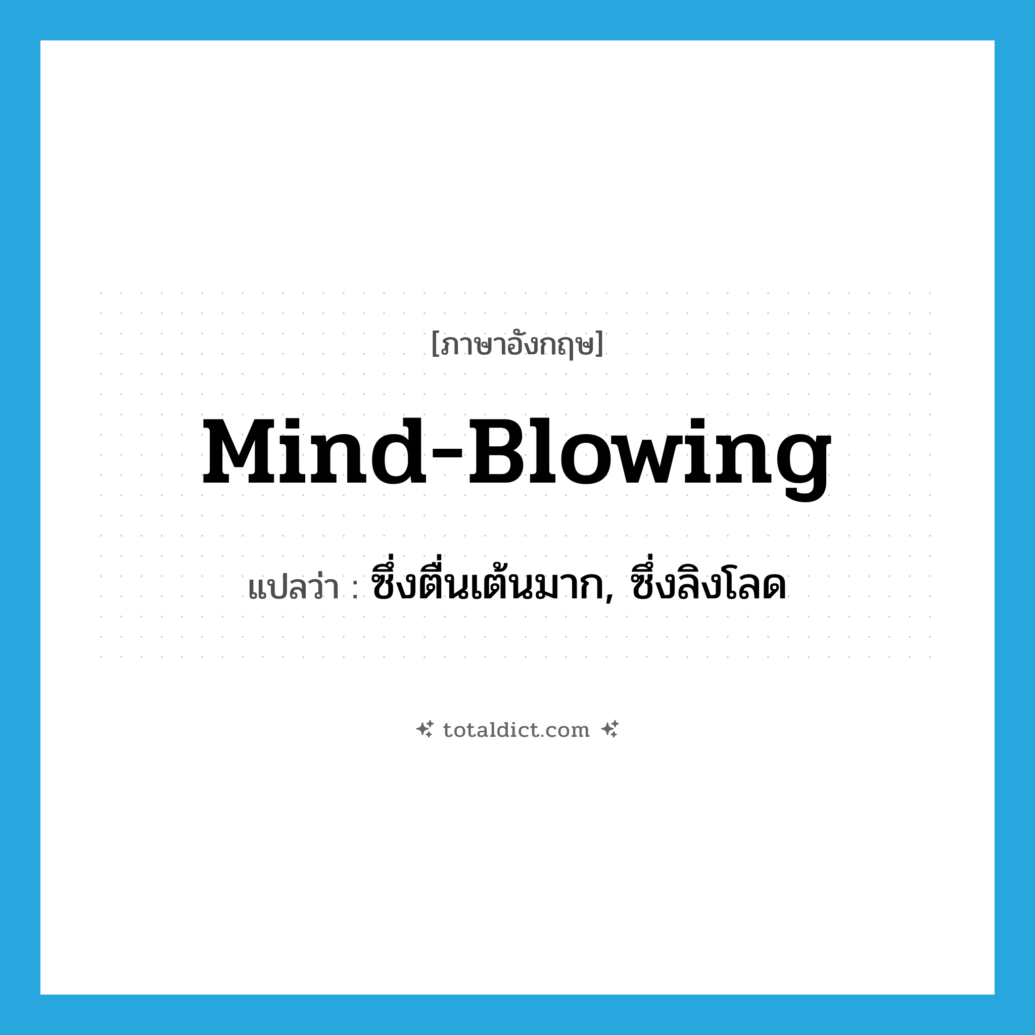 mind-blowing แปลว่า?, คำศัพท์ภาษาอังกฤษ mind-blowing แปลว่า ซึ่งตื่นเต้นมาก, ซึ่งลิงโลด ประเภท ADJ หมวด ADJ