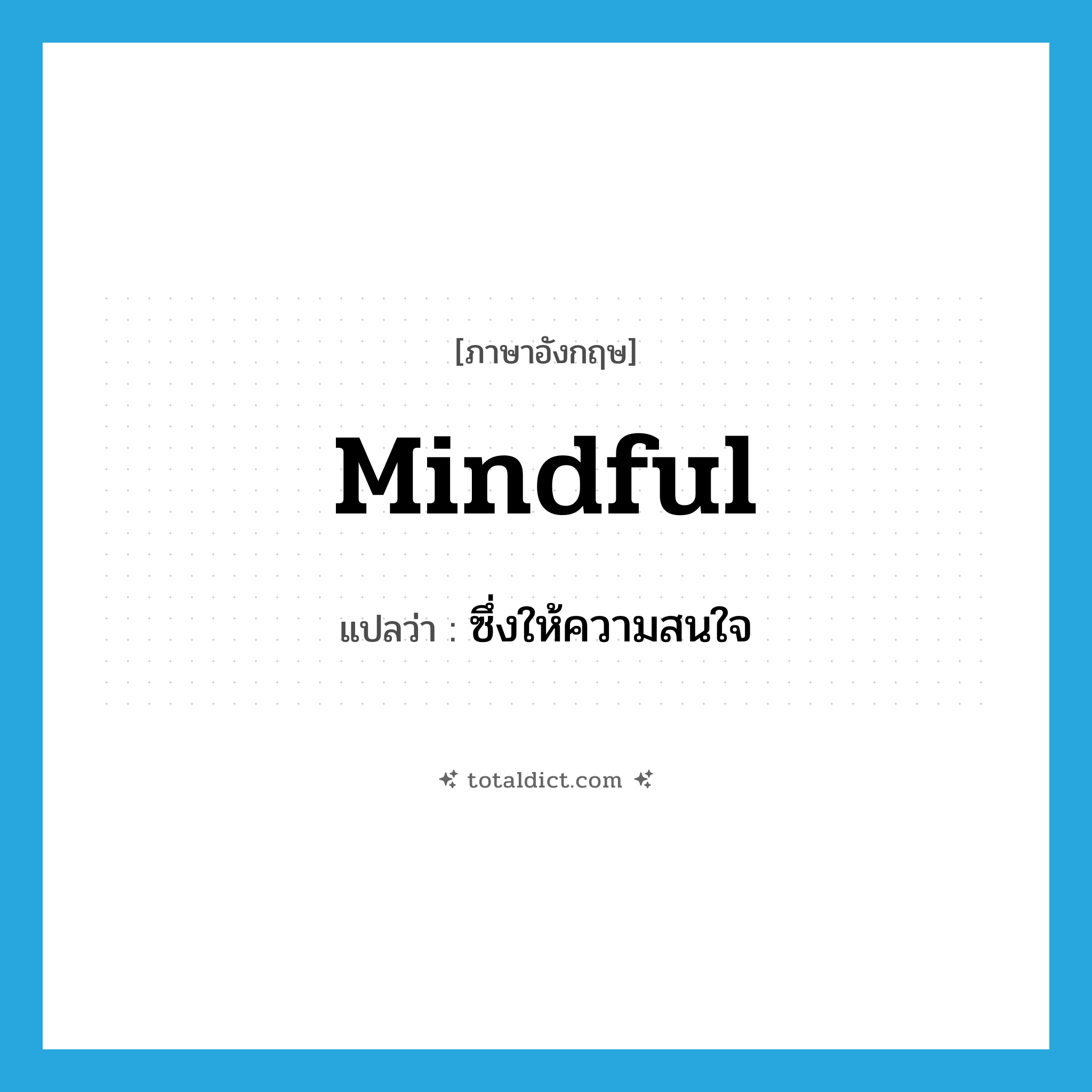 mindful แปลว่า?, คำศัพท์ภาษาอังกฤษ mindful แปลว่า ซึ่งให้ความสนใจ ประเภท ADJ หมวด ADJ