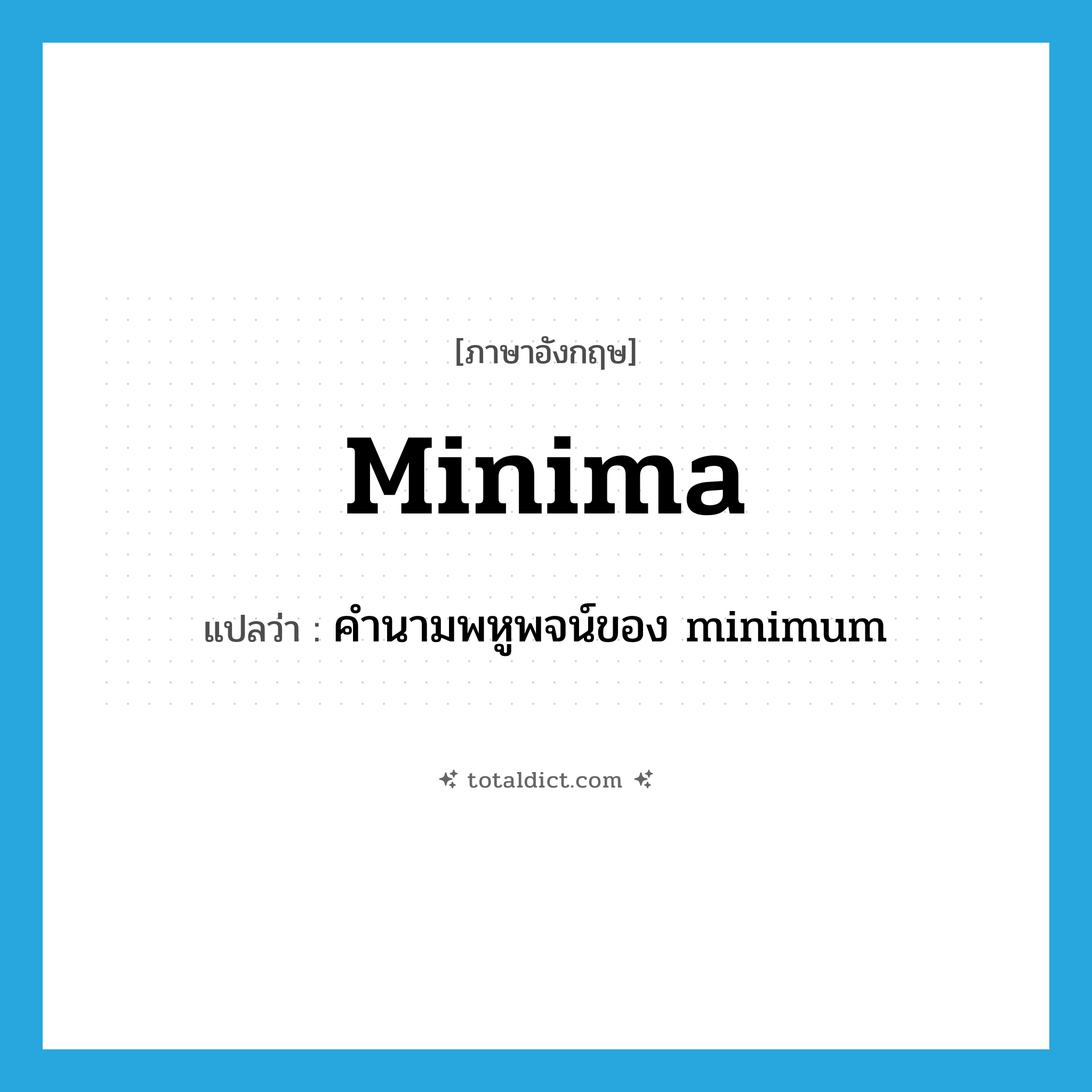 minima แปลว่า?, คำศัพท์ภาษาอังกฤษ minima แปลว่า คำนามพหูพจน์ของ minimum ประเภท N หมวด N