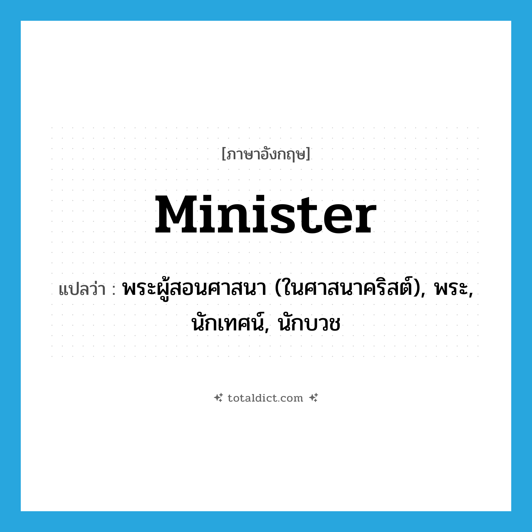 minister แปลว่า?, คำศัพท์ภาษาอังกฤษ minister แปลว่า พระผู้สอนศาสนา (ในศาสนาคริสต์), พระ, นักเทศน์, นักบวช ประเภท N หมวด N