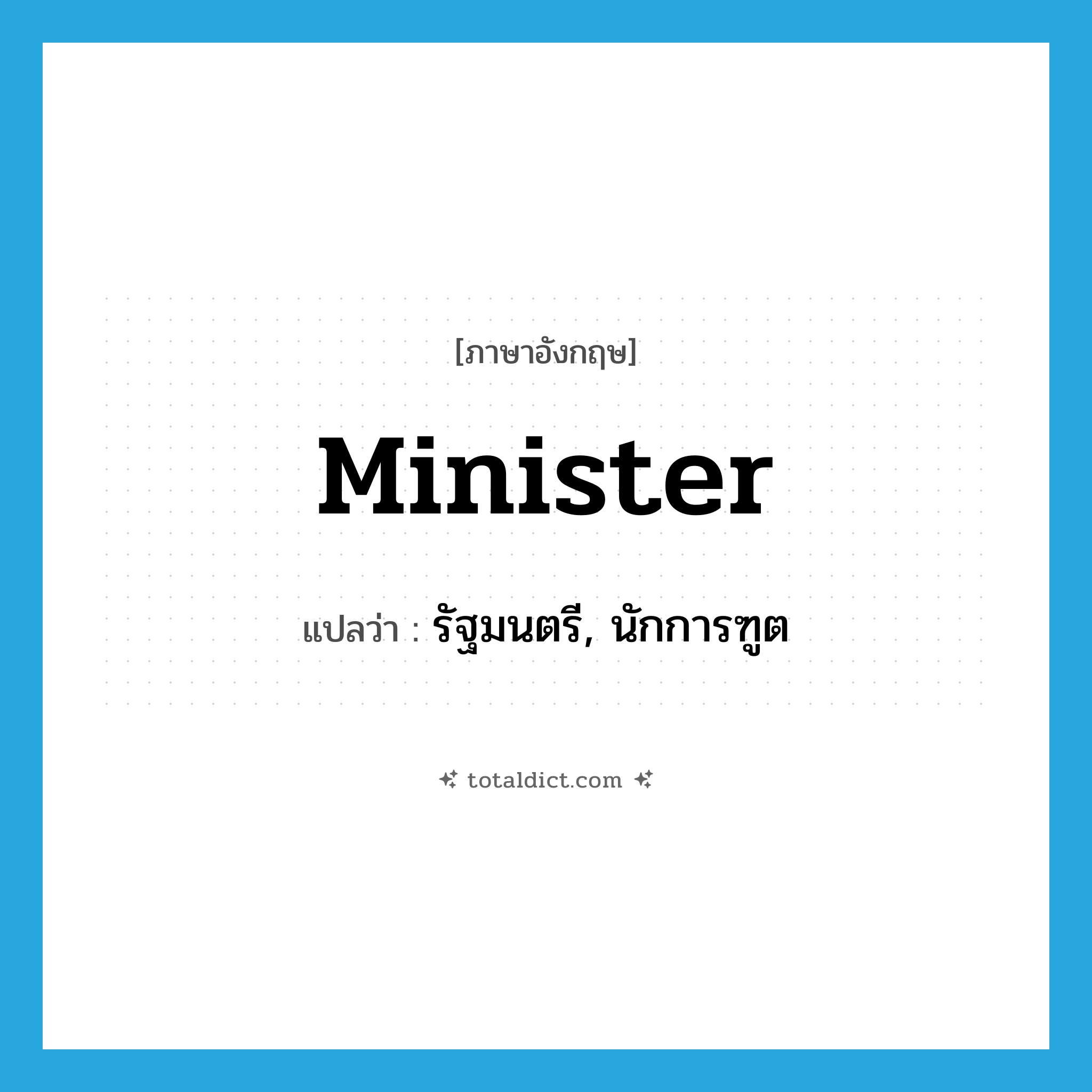 minister แปลว่า?, คำศัพท์ภาษาอังกฤษ minister แปลว่า รัฐมนตรี, นักการฑูต ประเภท N หมวด N