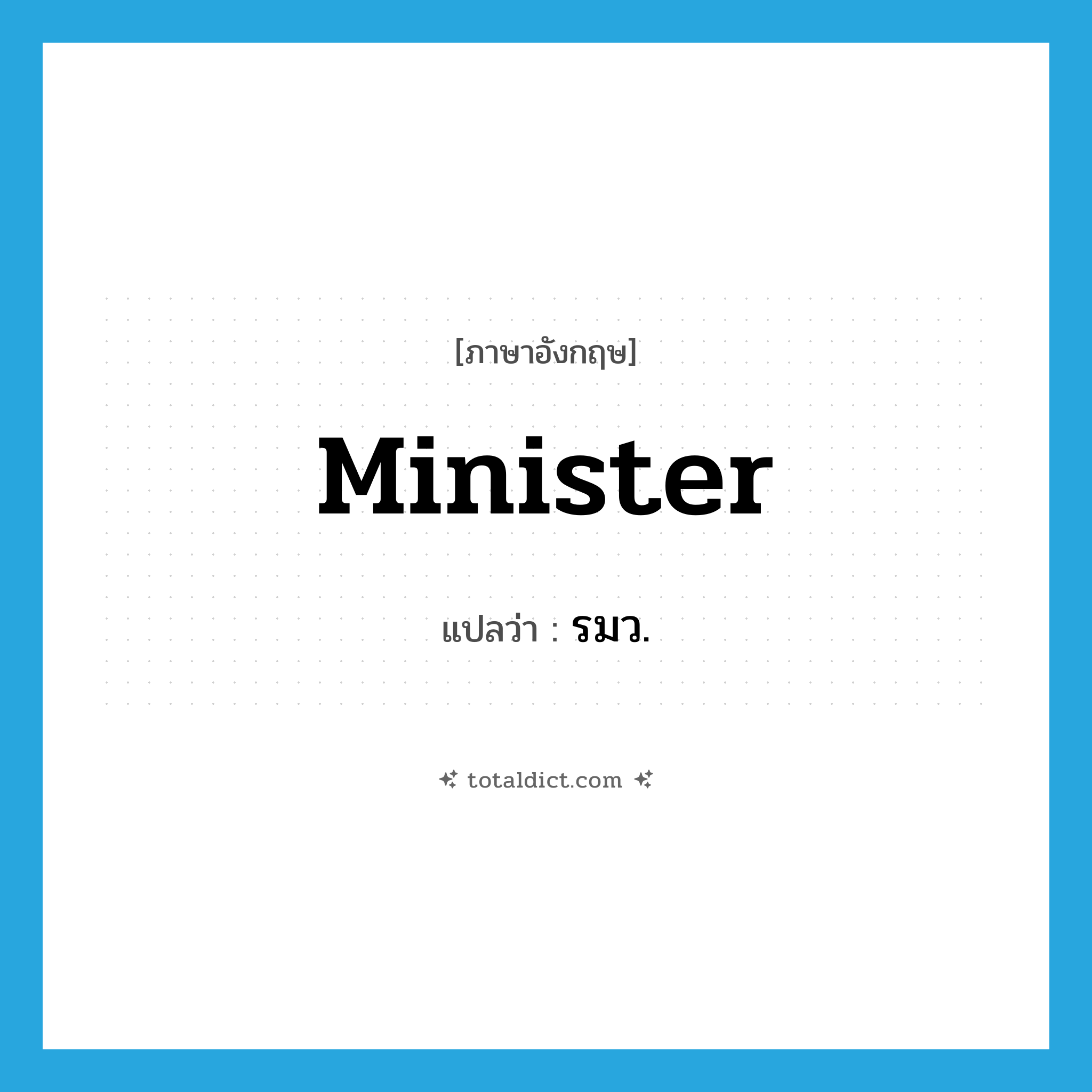 minister แปลว่า?, คำศัพท์ภาษาอังกฤษ minister แปลว่า รมว. ประเภท N หมวด N