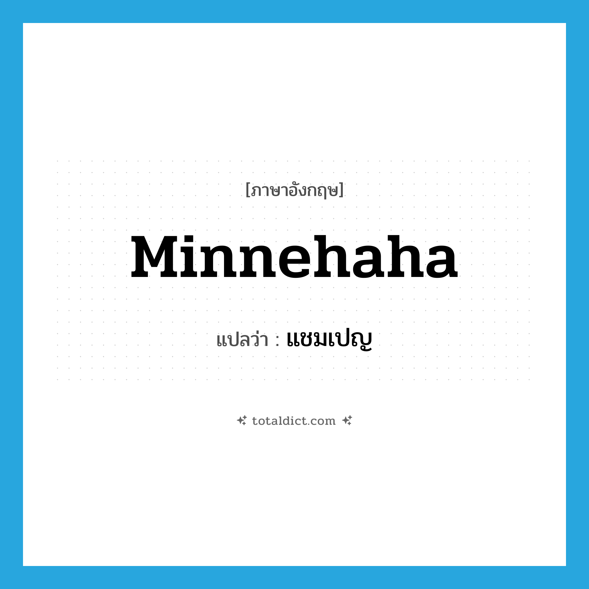 Minnehaha แปลว่า?, คำศัพท์ภาษาอังกฤษ Minnehaha แปลว่า แชมเปญ ประเภท SL หมวด SL