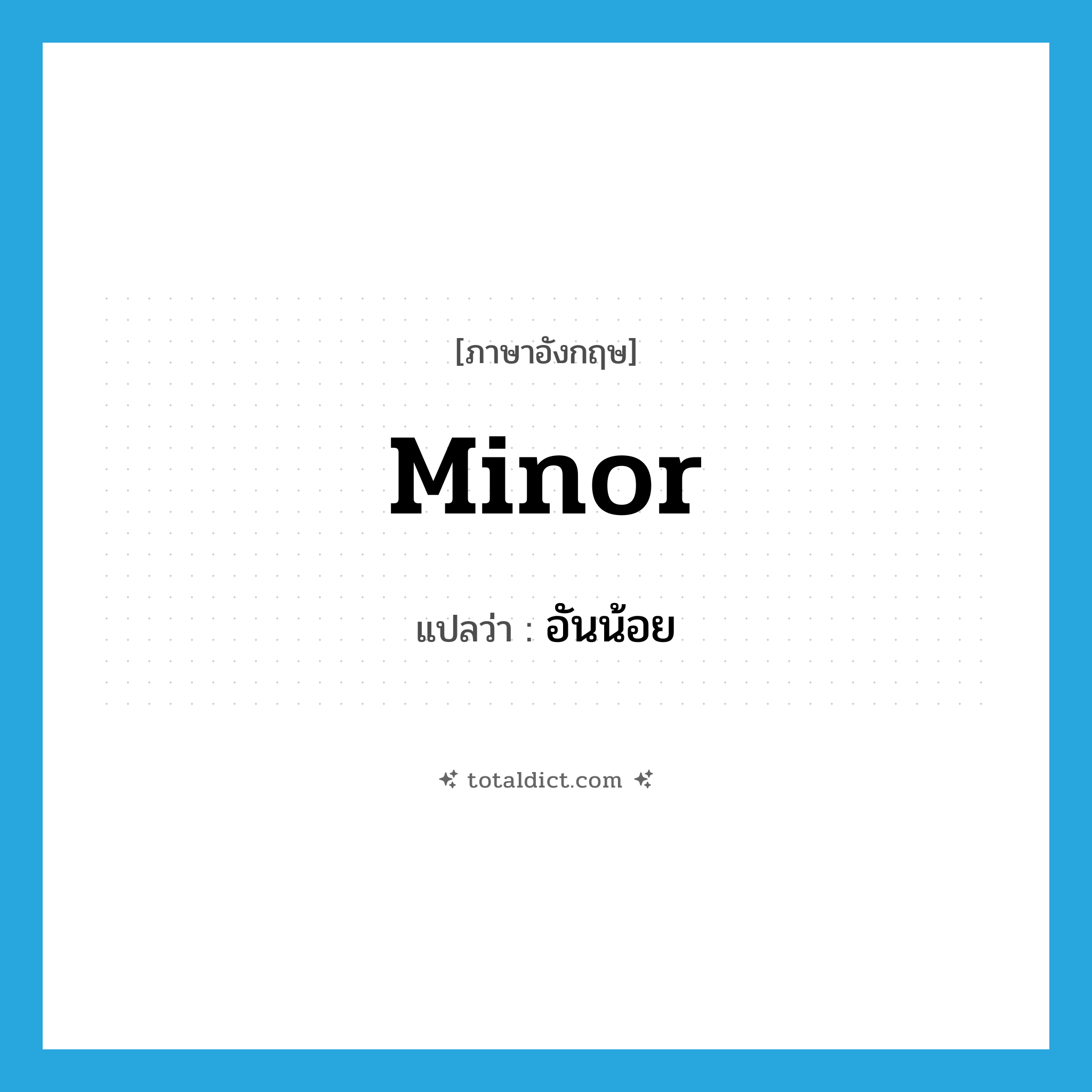 minor แปลว่า?, คำศัพท์ภาษาอังกฤษ minor แปลว่า อันน้อย ประเภท ADJ หมวด ADJ