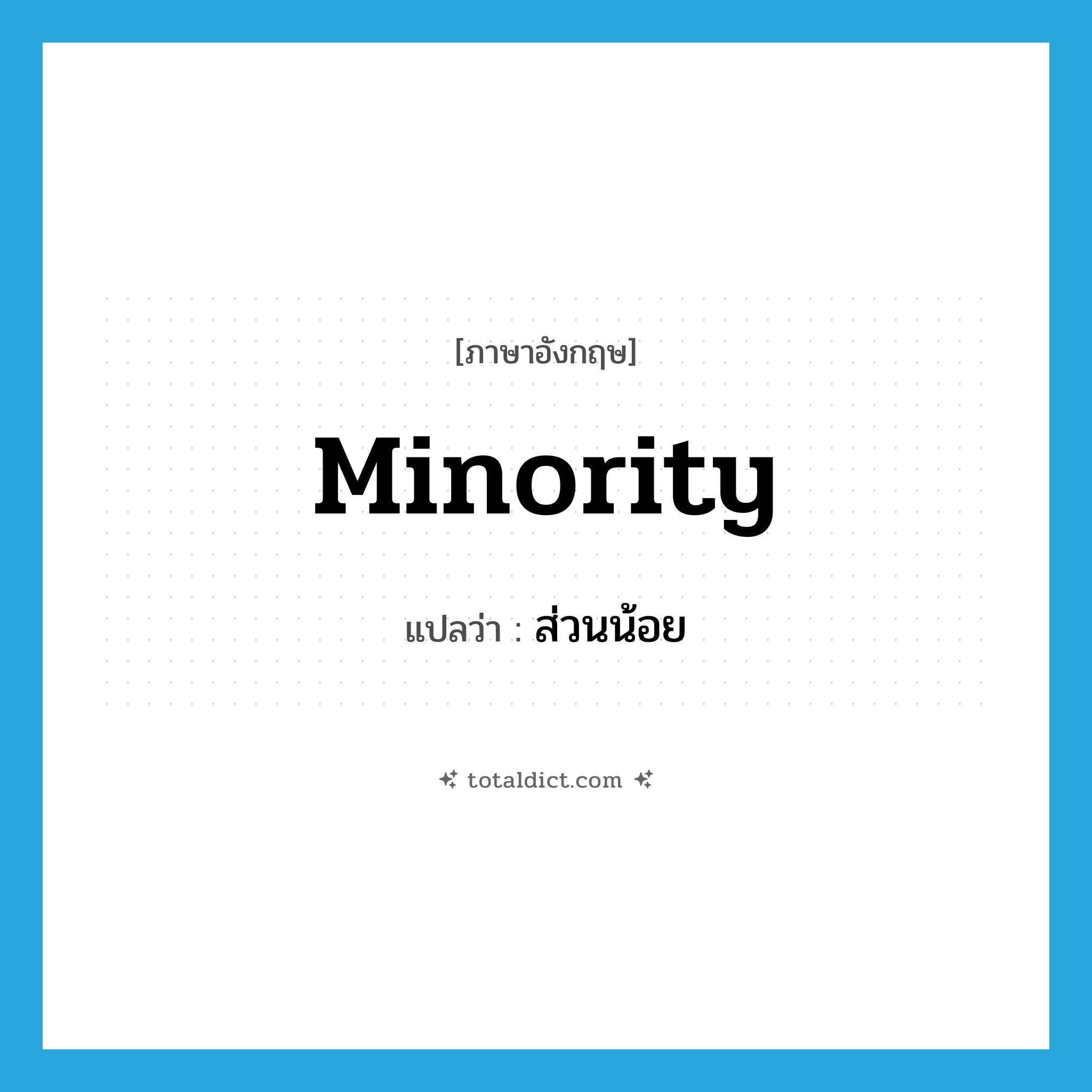 minority แปลว่า?, คำศัพท์ภาษาอังกฤษ minority แปลว่า ส่วนน้อย ประเภท N หมวด N