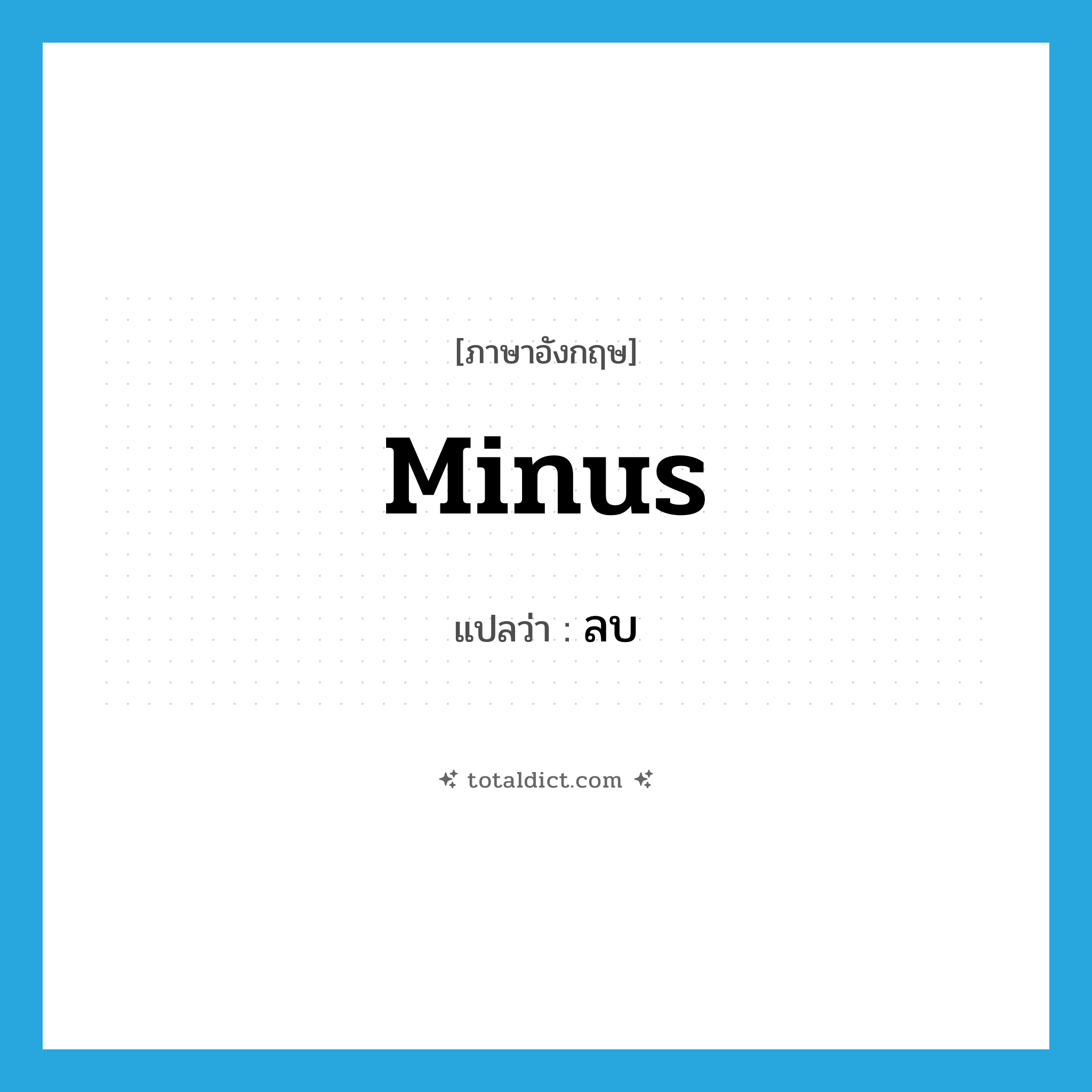 minus แปลว่า?, คำศัพท์ภาษาอังกฤษ minus แปลว่า ลบ ประเภท PREP หมวด PREP