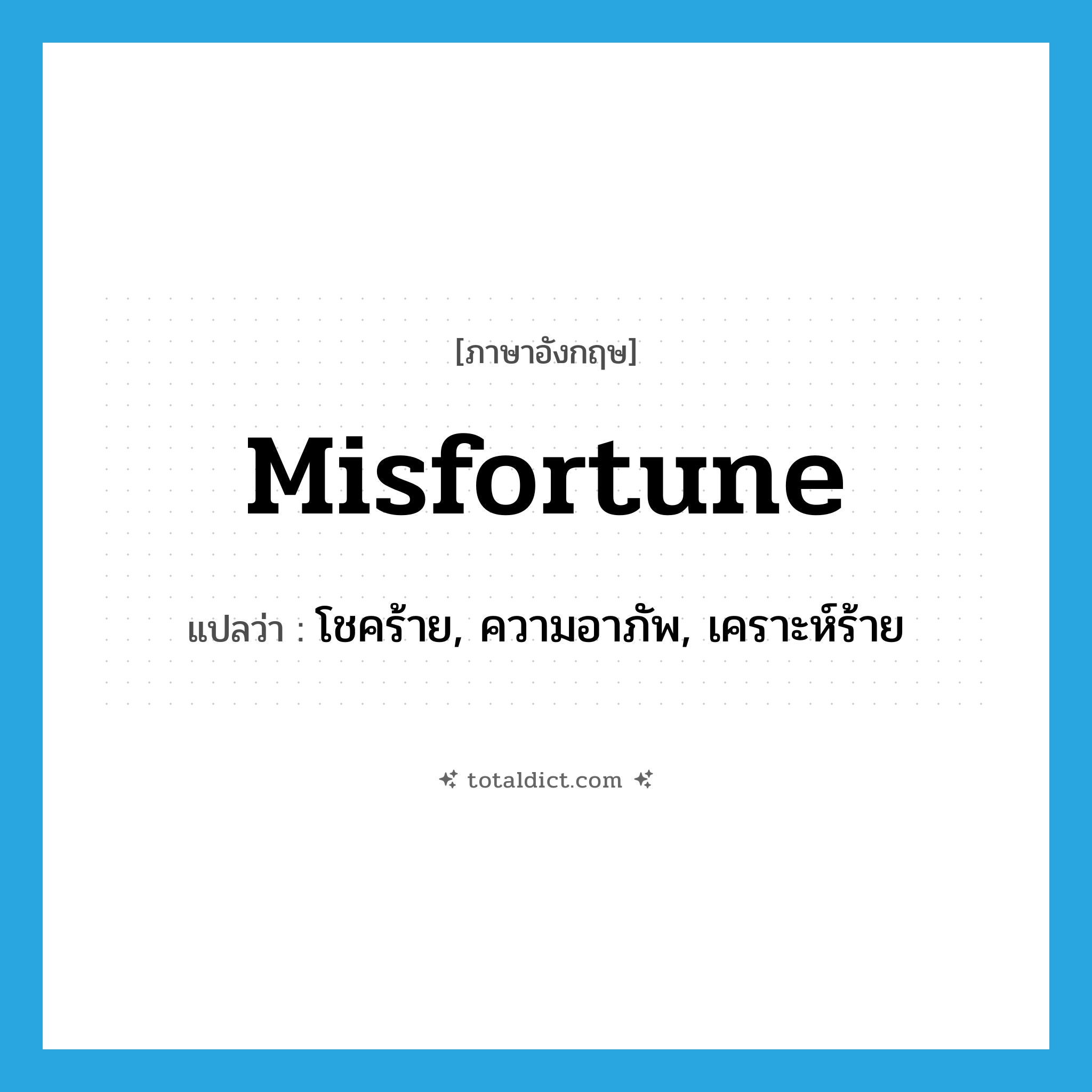 misfortune แปลว่า?, คำศัพท์ภาษาอังกฤษ misfortune แปลว่า โชคร้าย, ความอาภัพ, เคราะห์ร้าย ประเภท N หมวด N