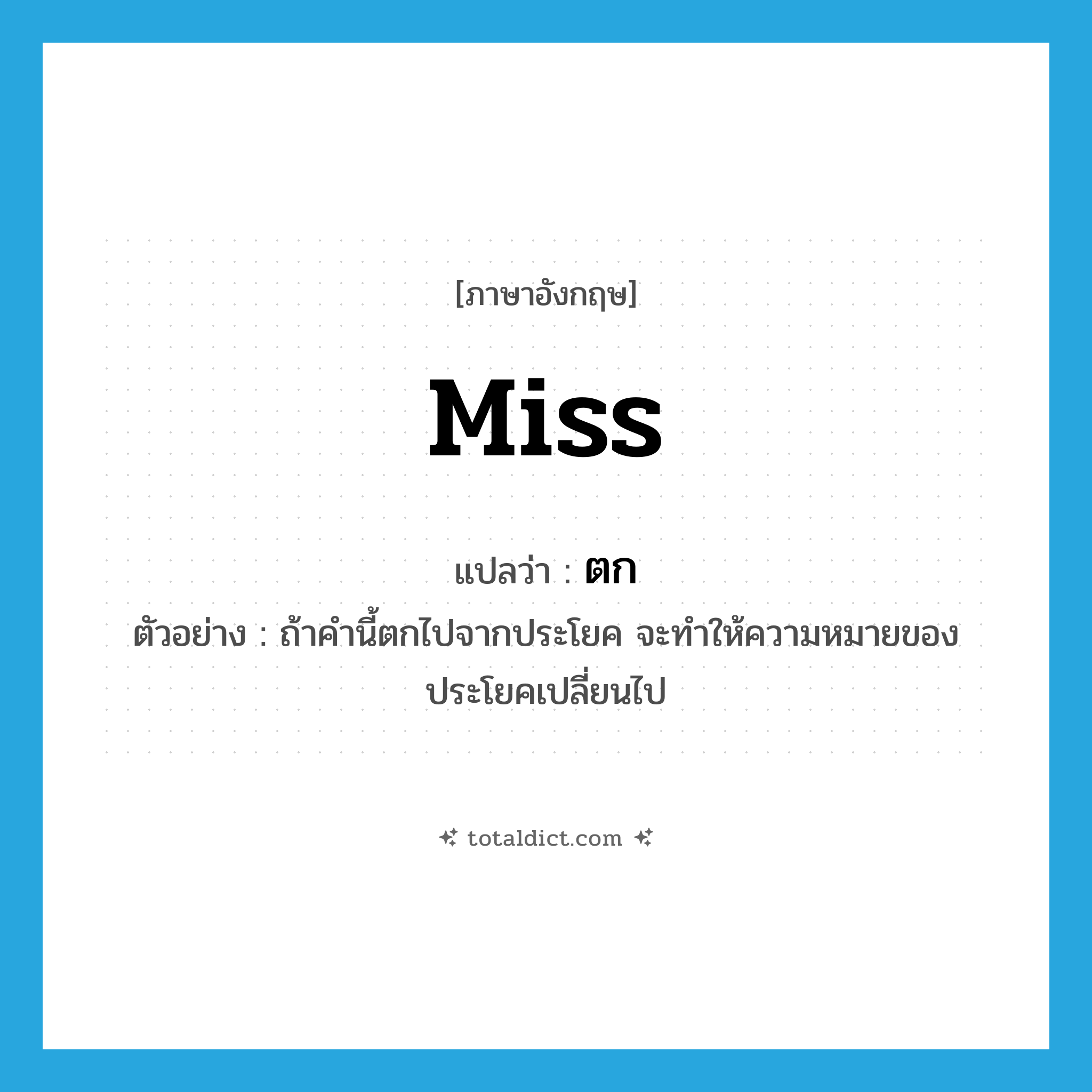 Miss แปลว่า?, คำศัพท์ภาษาอังกฤษ miss แปลว่า ตก ประเภท V ตัวอย่าง ถ้าคำนี้ตกไปจากประโยค จะทำให้ความหมายของประโยคเปลี่ยนไป หมวด V