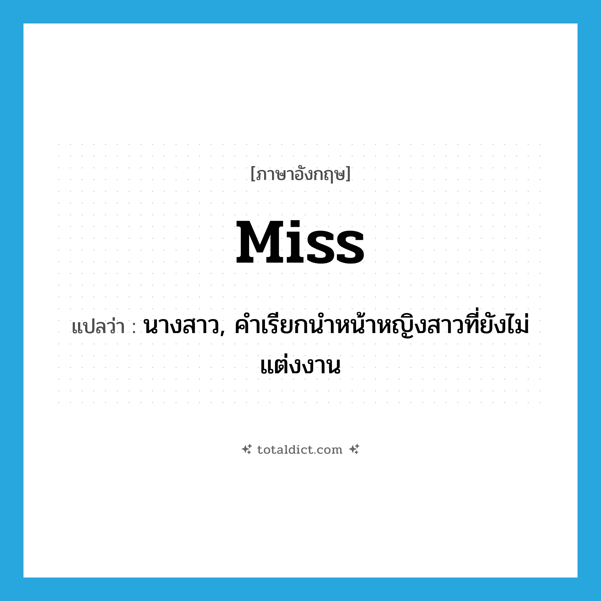 Miss แปลว่า?, คำศัพท์ภาษาอังกฤษ Miss แปลว่า นางสาว, คำเรียกนำหน้าหญิงสาวที่ยังไม่แต่งงาน ประเภท N หมวด N