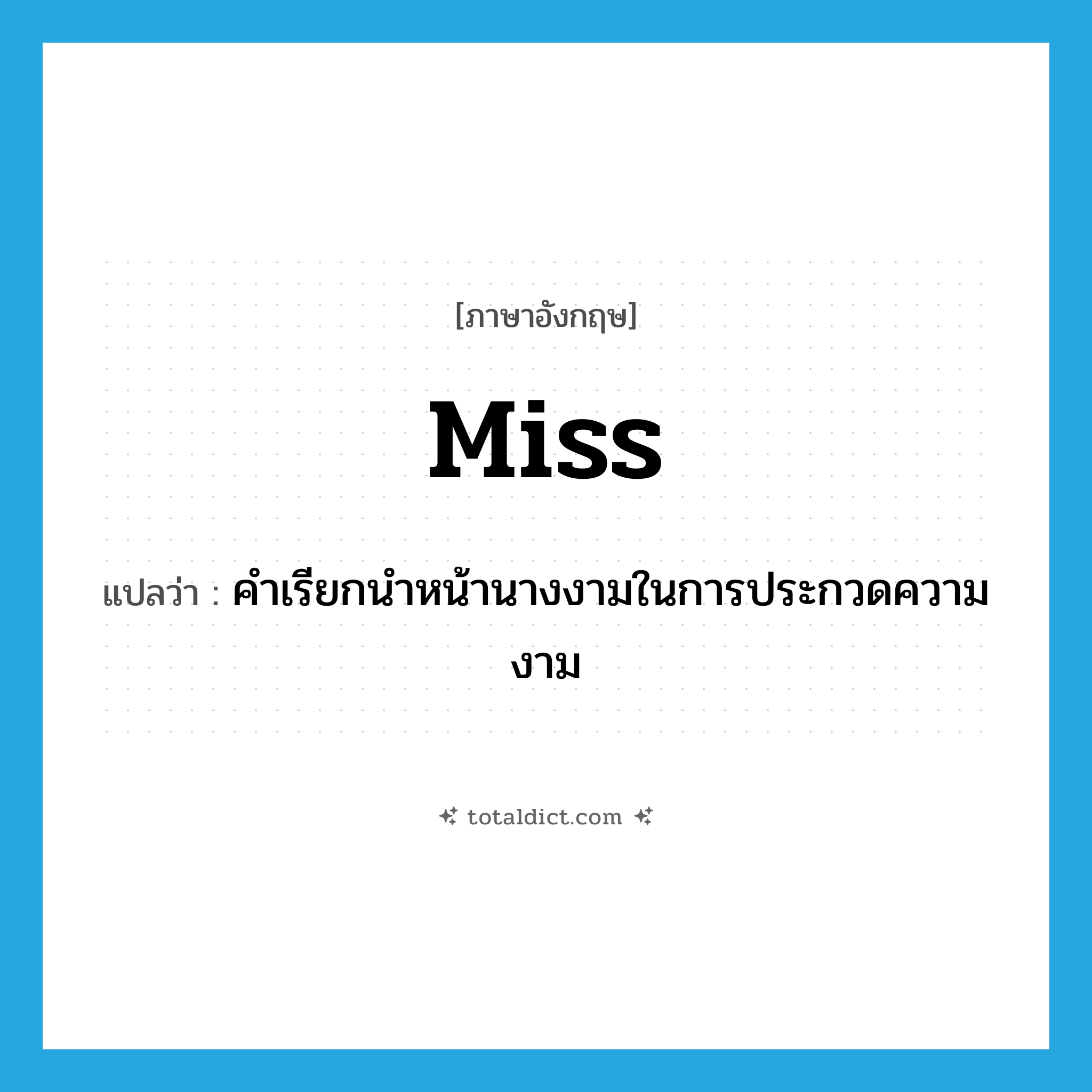 Miss แปลว่า?, คำศัพท์ภาษาอังกฤษ Miss แปลว่า คำเรียกนำหน้านางงามในการประกวดความงาม ประเภท N หมวด N