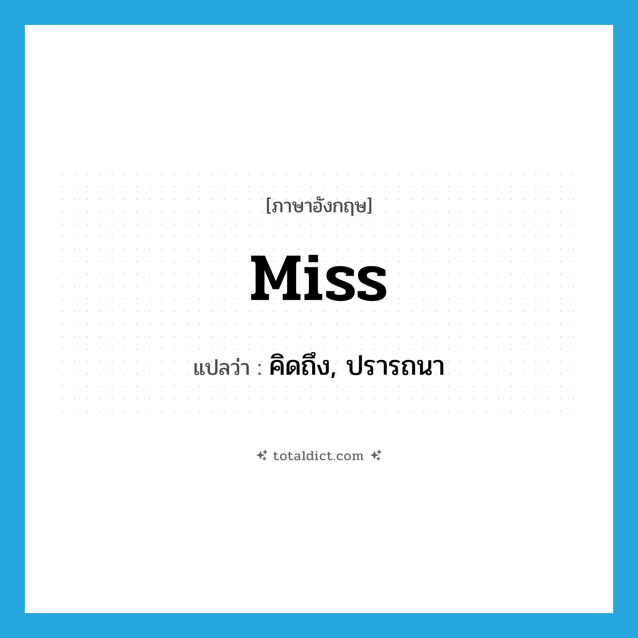 Miss แปลว่า?, คำศัพท์ภาษาอังกฤษ miss แปลว่า คิดถึง, ปรารถนา ประเภท VT หมวด VT