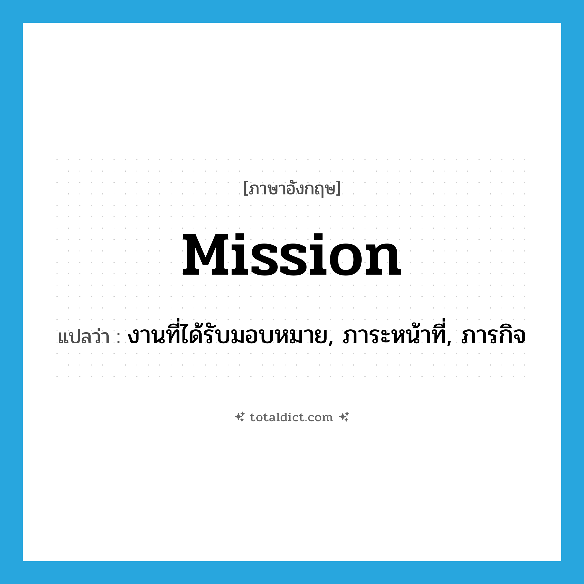 mission แปลว่า?, คำศัพท์ภาษาอังกฤษ mission แปลว่า งานที่ได้รับมอบหมาย, ภาระหน้าที่, ภารกิจ ประเภท N หมวด N