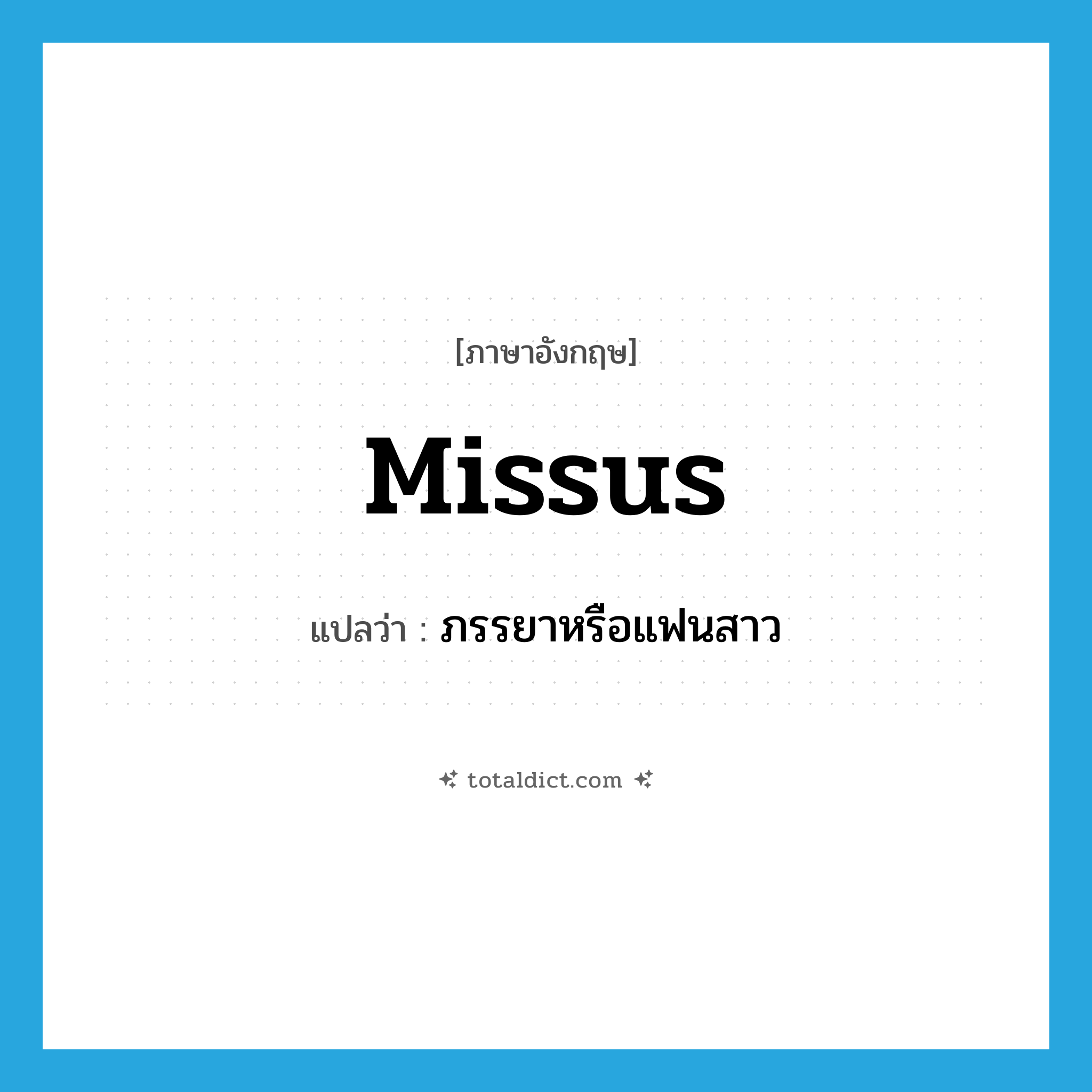 missus แปลว่า?, คำศัพท์ภาษาอังกฤษ missus แปลว่า ภรรยาหรือแฟนสาว ประเภท SL หมวด SL