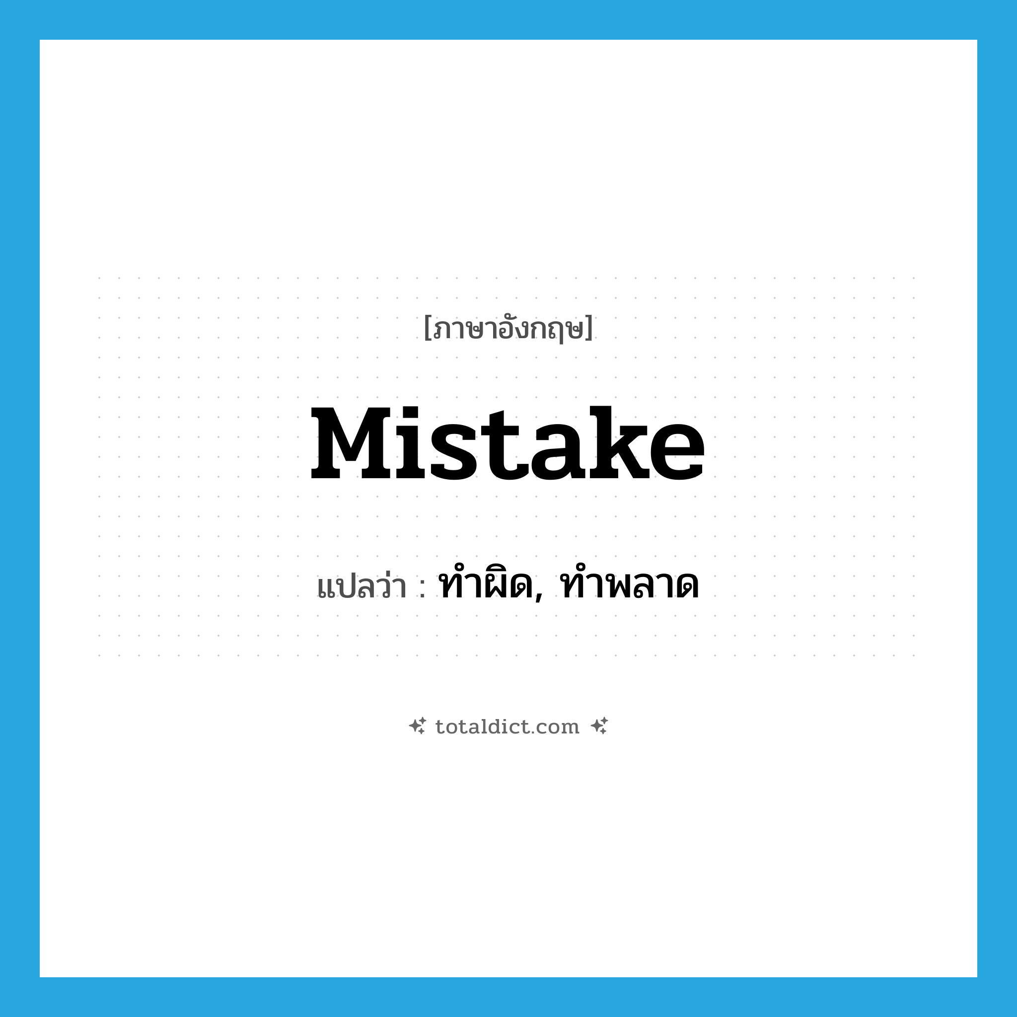 mistake แปลว่า?, คำศัพท์ภาษาอังกฤษ mistake แปลว่า ทำผิด, ทำพลาด ประเภท VI หมวด VI