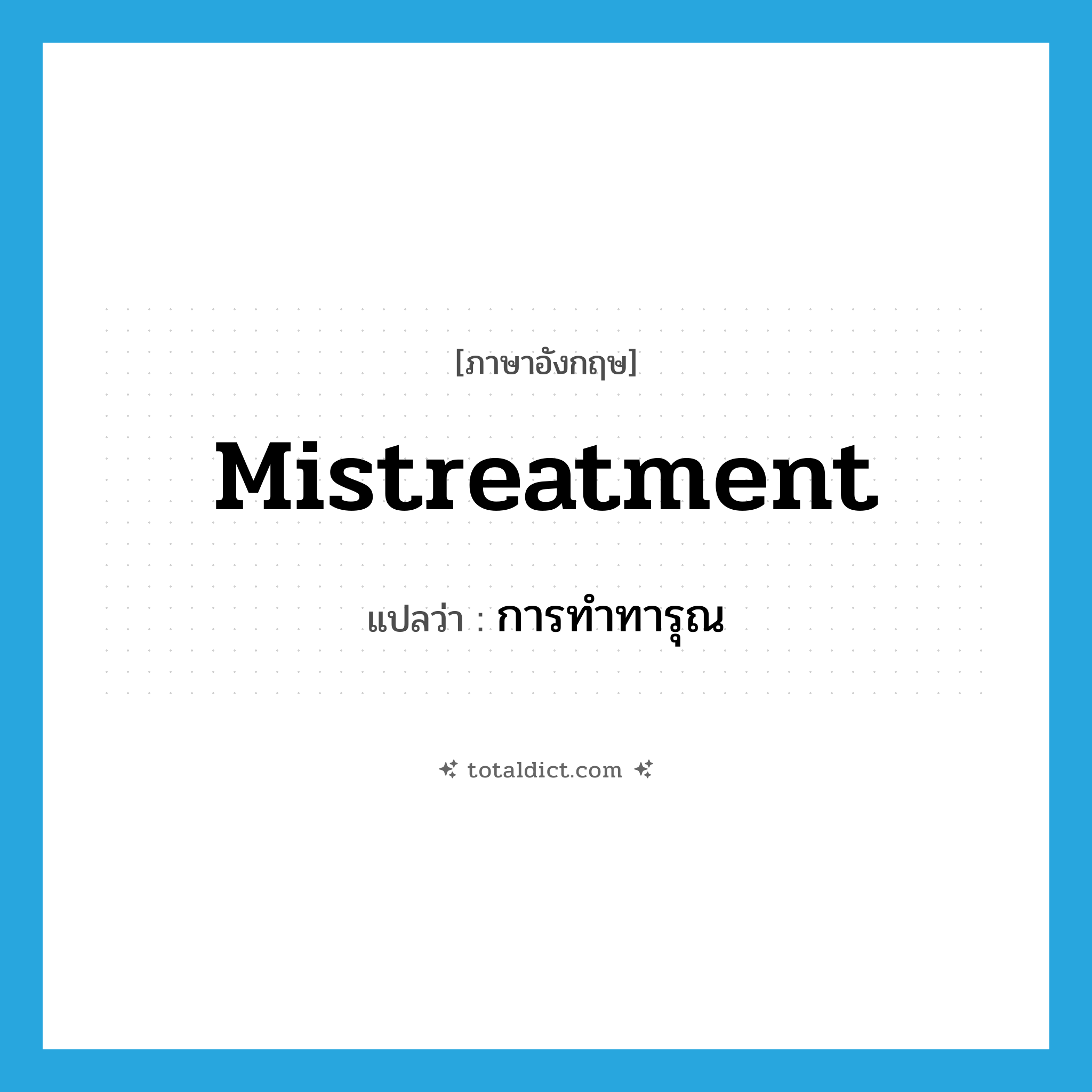 mistreatment แปลว่า?, คำศัพท์ภาษาอังกฤษ mistreatment แปลว่า การทำทารุณ ประเภท N หมวด N