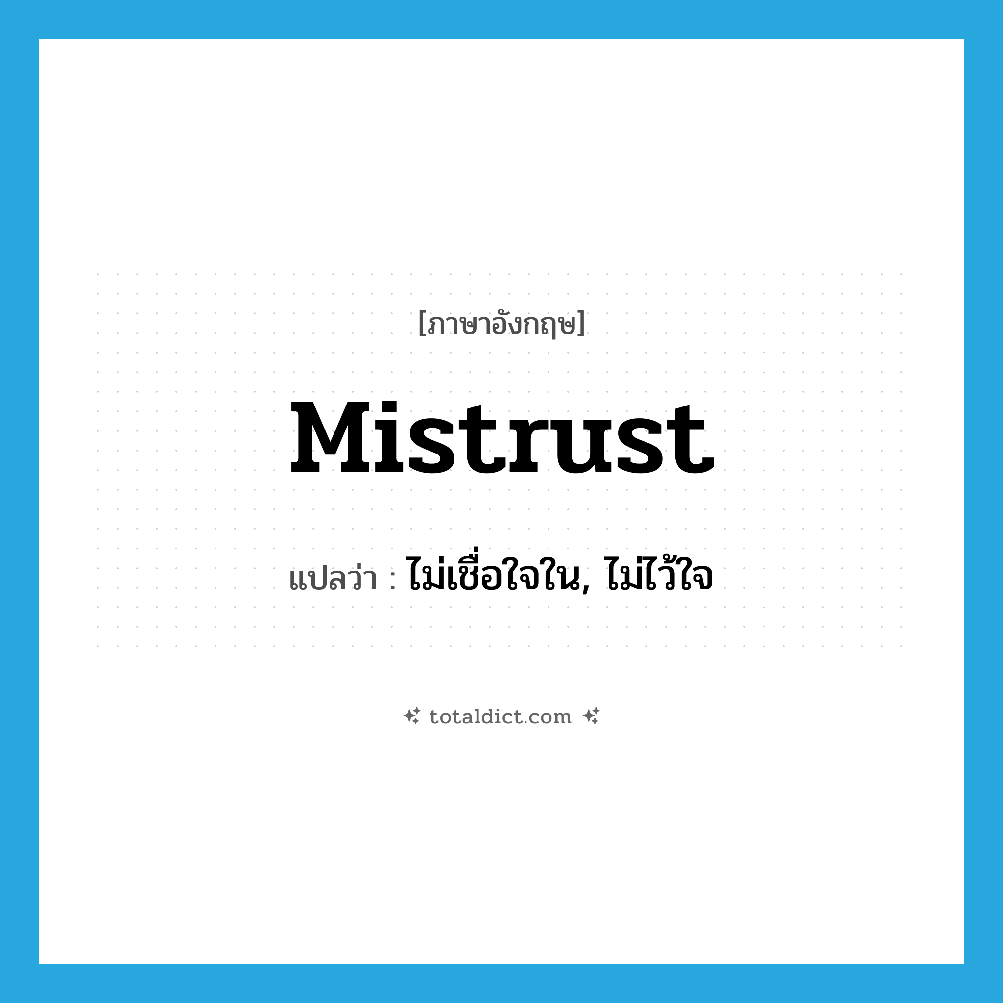 mistrust แปลว่า?, คำศัพท์ภาษาอังกฤษ mistrust แปลว่า ไม่เชื่อใจใน, ไม่ไว้ใจ ประเภท VT หมวด VT