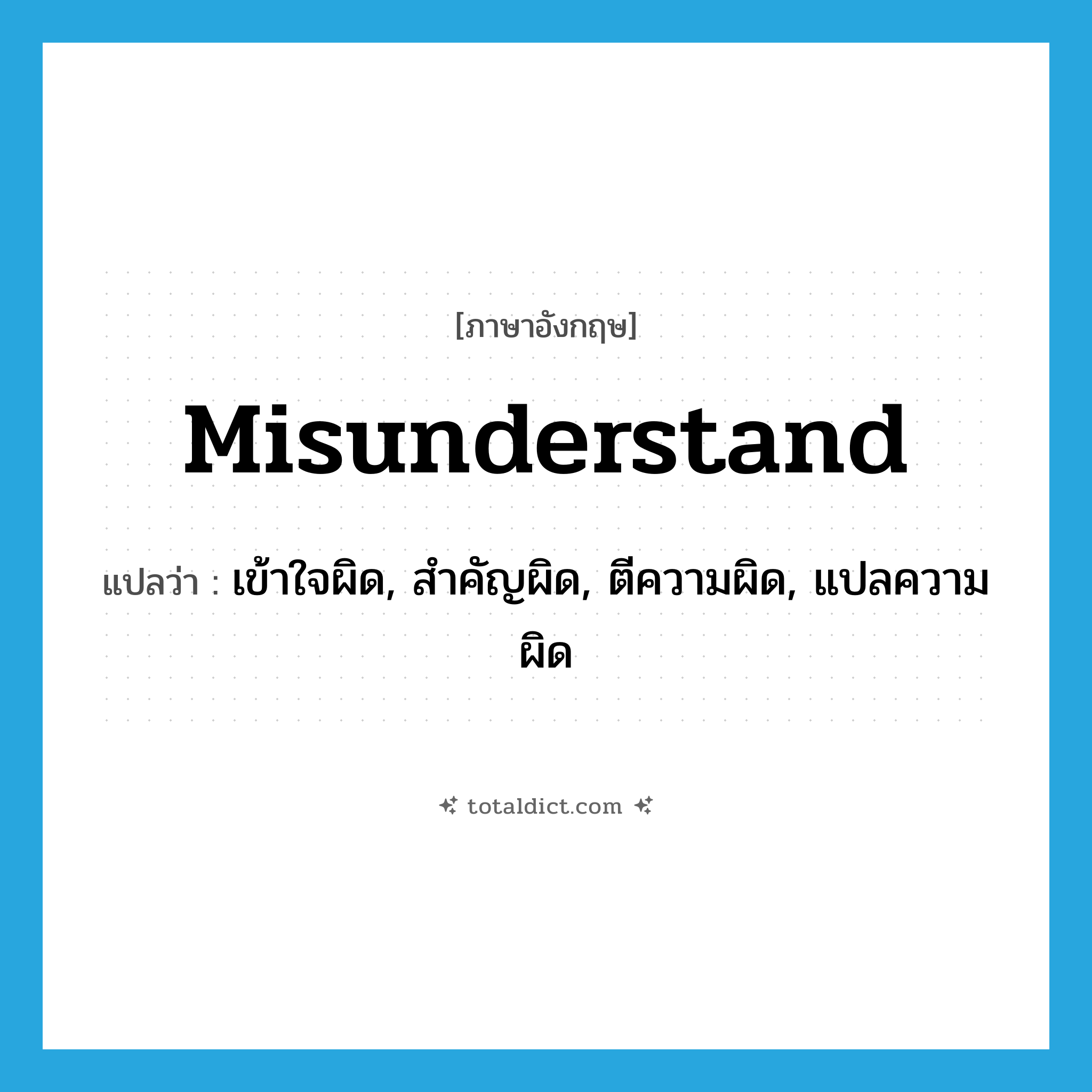 misunderstand แปลว่า?, คำศัพท์ภาษาอังกฤษ misunderstand แปลว่า เข้าใจผิด, สำคัญผิด, ตีความผิด, แปลความผิด ประเภท VT หมวด VT