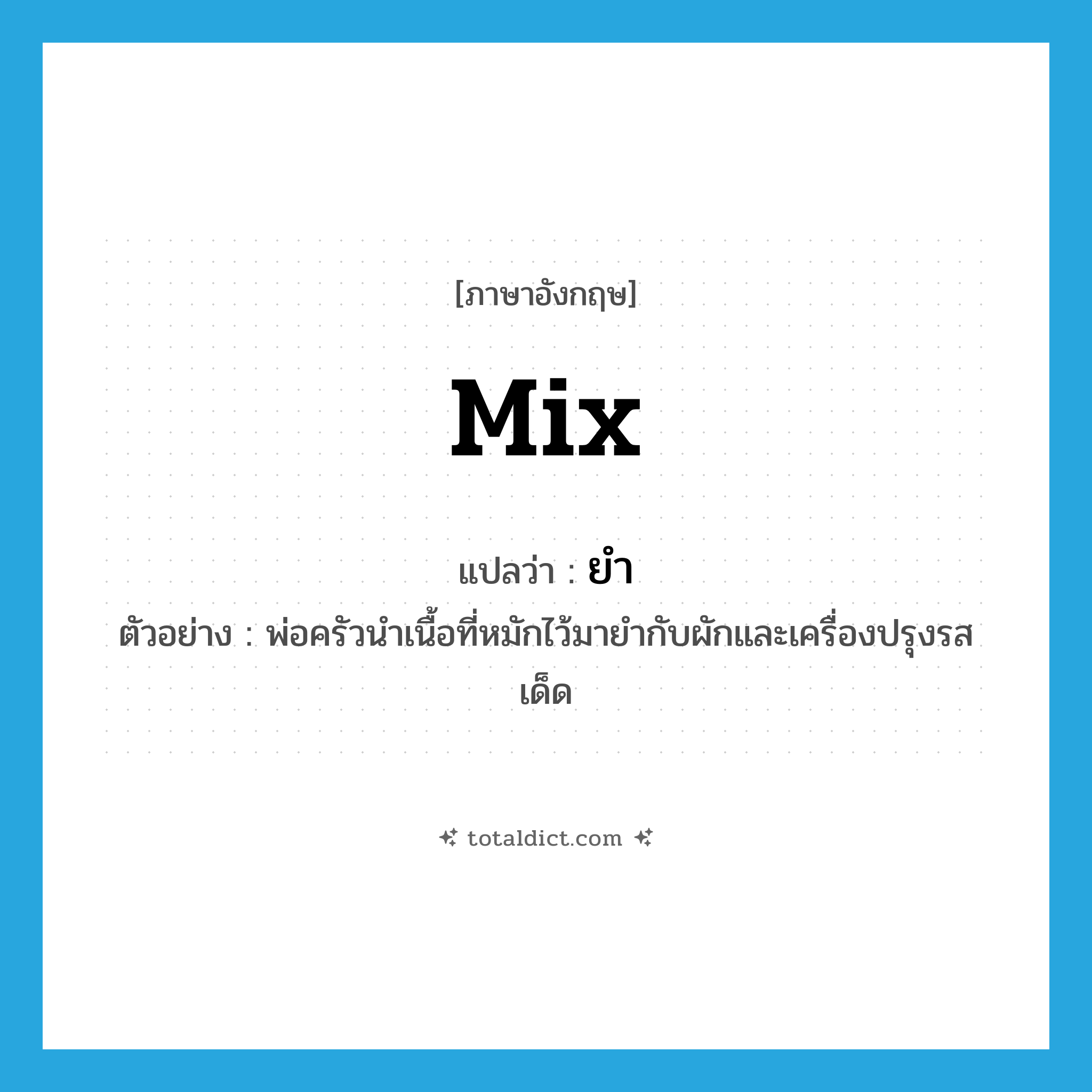 mix แปลว่า?, คำศัพท์ภาษาอังกฤษ mix แปลว่า ยำ ประเภท V ตัวอย่าง พ่อครัวนำเนื้อที่หมักไว้มายำกับผักและเครื่องปรุงรสเด็ด หมวด V