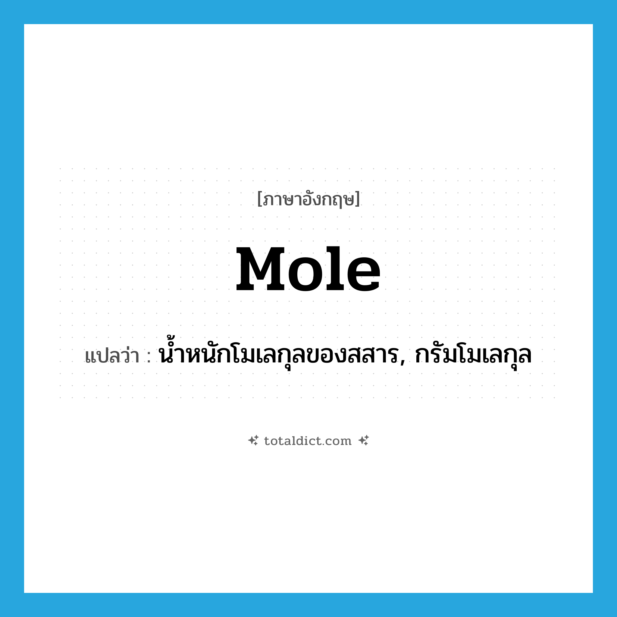 mole แปลว่า?, คำศัพท์ภาษาอังกฤษ mole แปลว่า น้ำหนักโมเลกุลของสสาร, กรัมโมเลกุล ประเภท N หมวด N