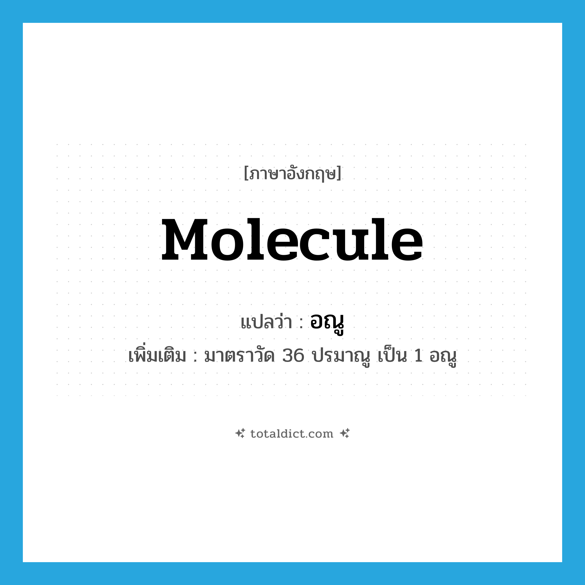 molecule แปลว่า?, คำศัพท์ภาษาอังกฤษ molecule แปลว่า อณู ประเภท CLAS เพิ่มเติม มาตราวัด 36 ปรมาณู เป็น 1 อณู หมวด CLAS