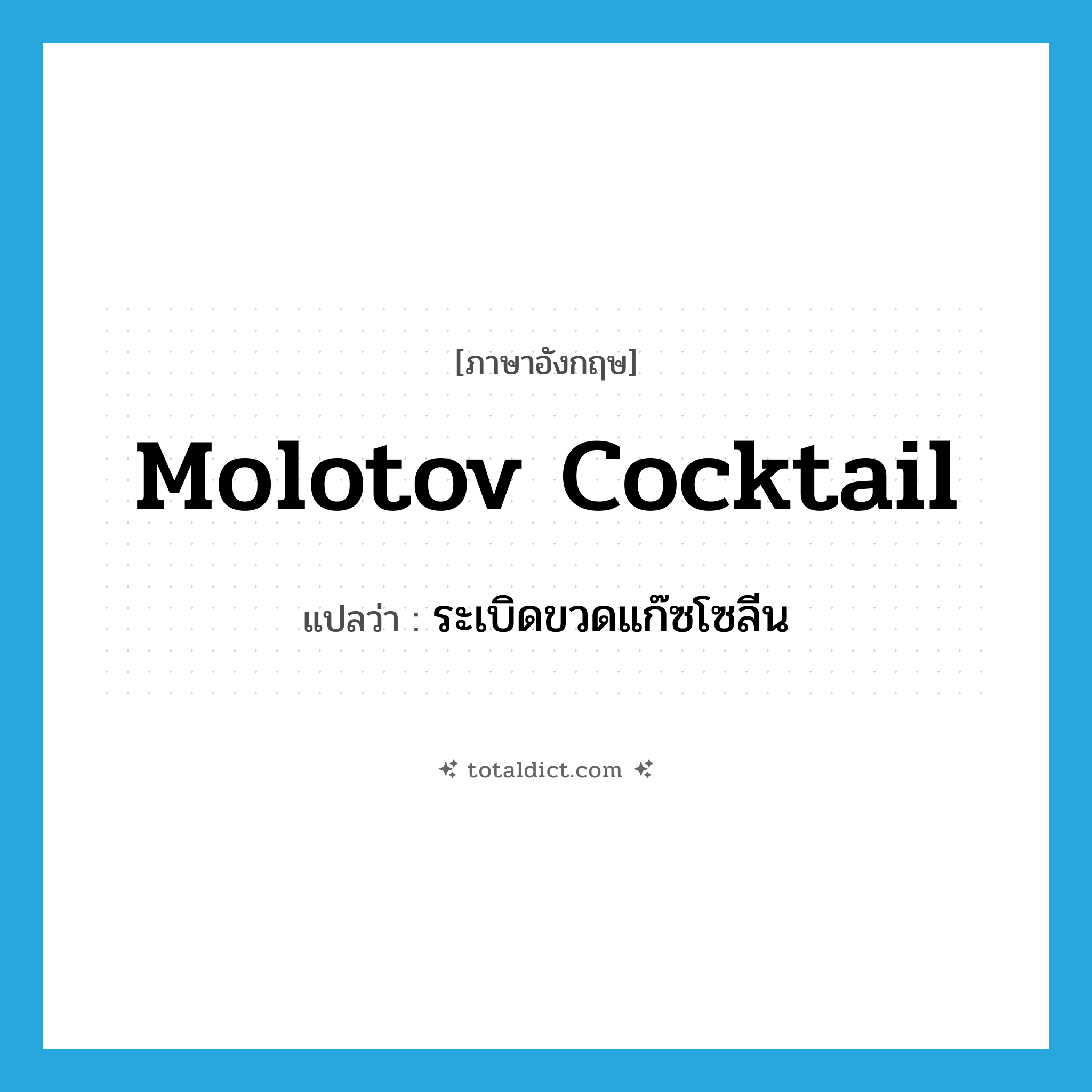 Molotov cocktail แปลว่า?, คำศัพท์ภาษาอังกฤษ Molotov cocktail แปลว่า ระเบิดขวดแก๊ซโซลีน ประเภท N หมวด N