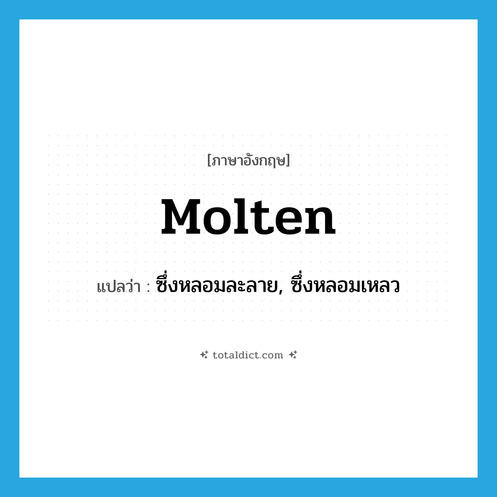 molten แปลว่า?, คำศัพท์ภาษาอังกฤษ molten แปลว่า ซึ่งหลอมละลาย, ซึ่งหลอมเหลว ประเภท ADJ หมวด ADJ