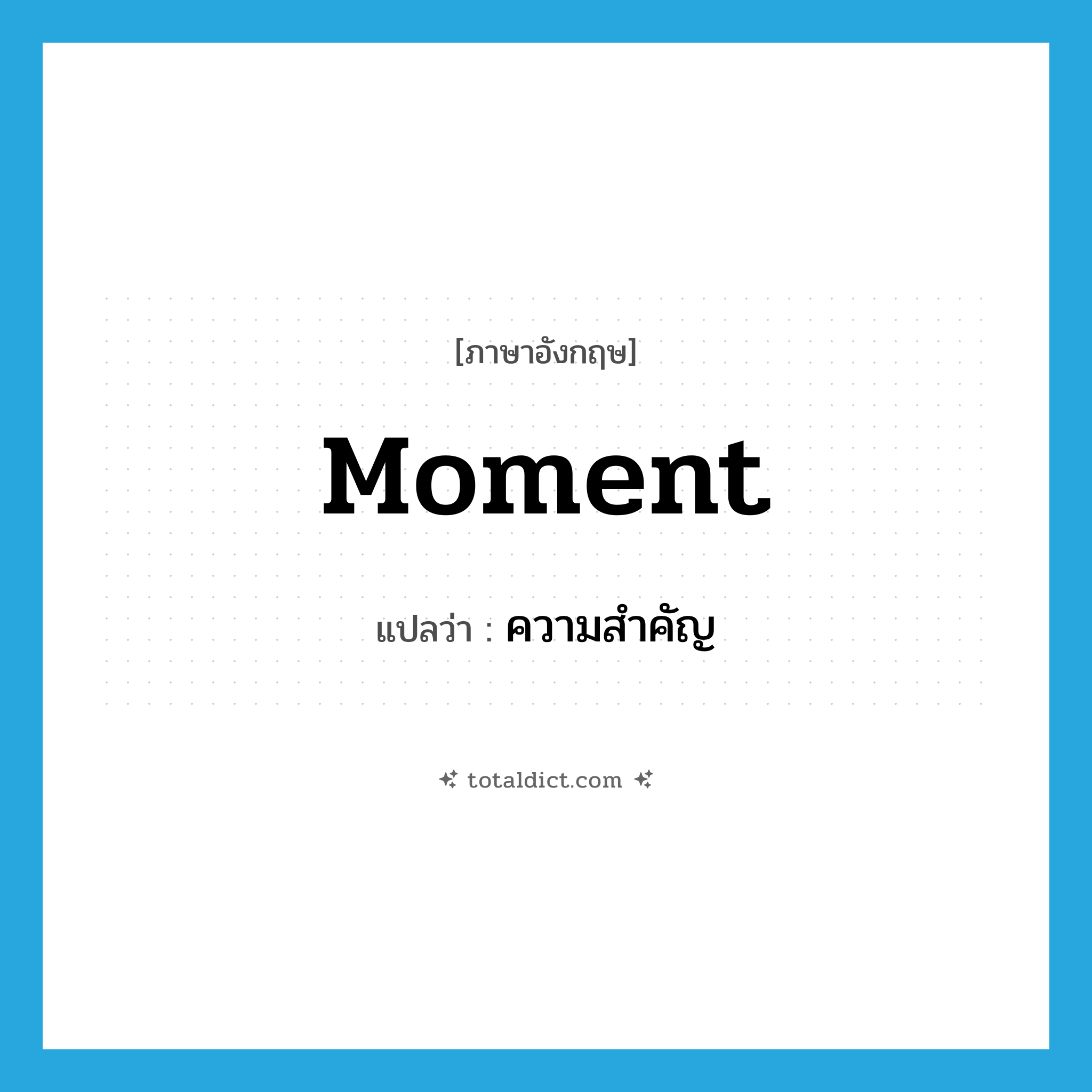 moment แปลว่า?, คำศัพท์ภาษาอังกฤษ moment แปลว่า ความสำคัญ ประเภท N หมวด N